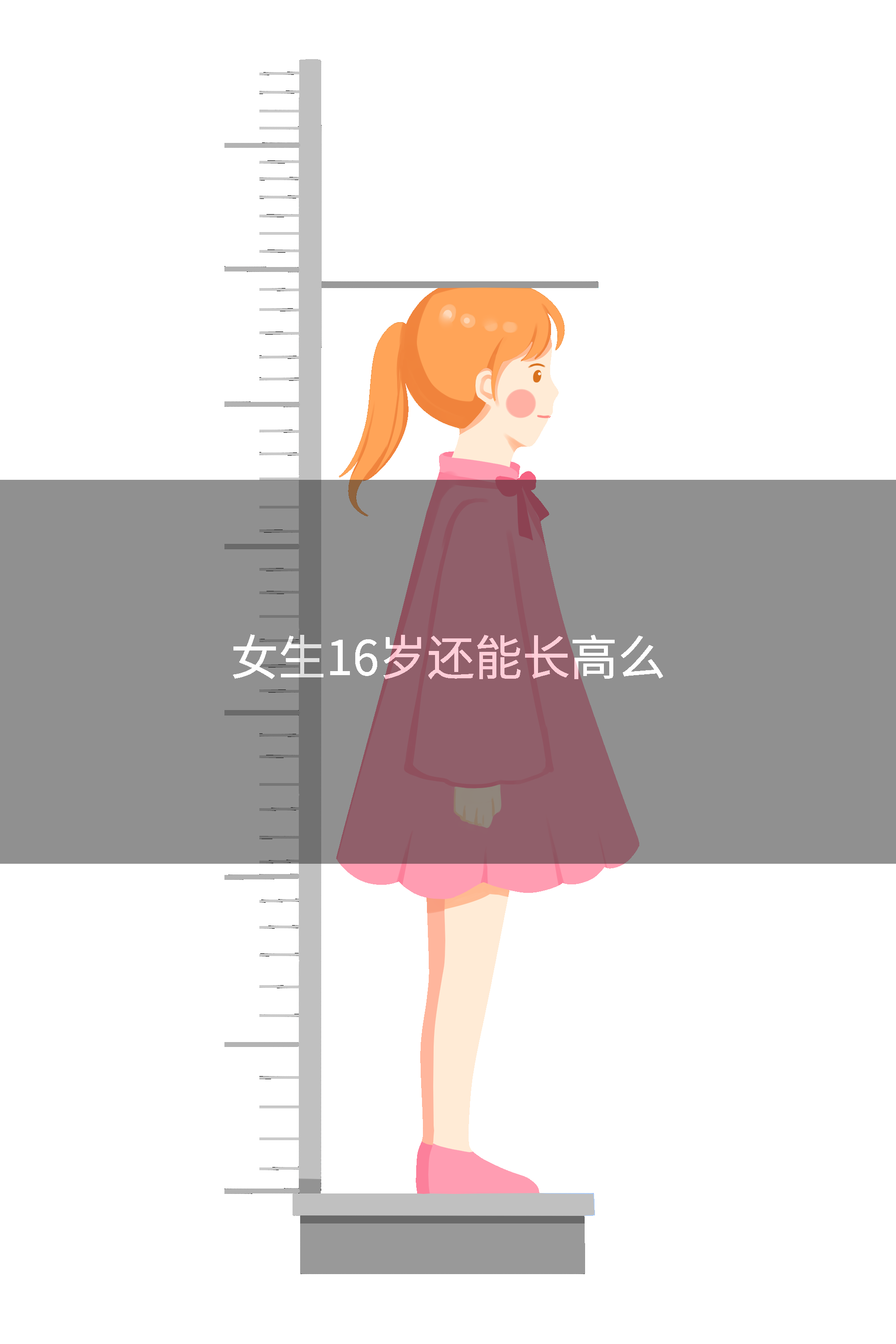 女生16岁还能长高么