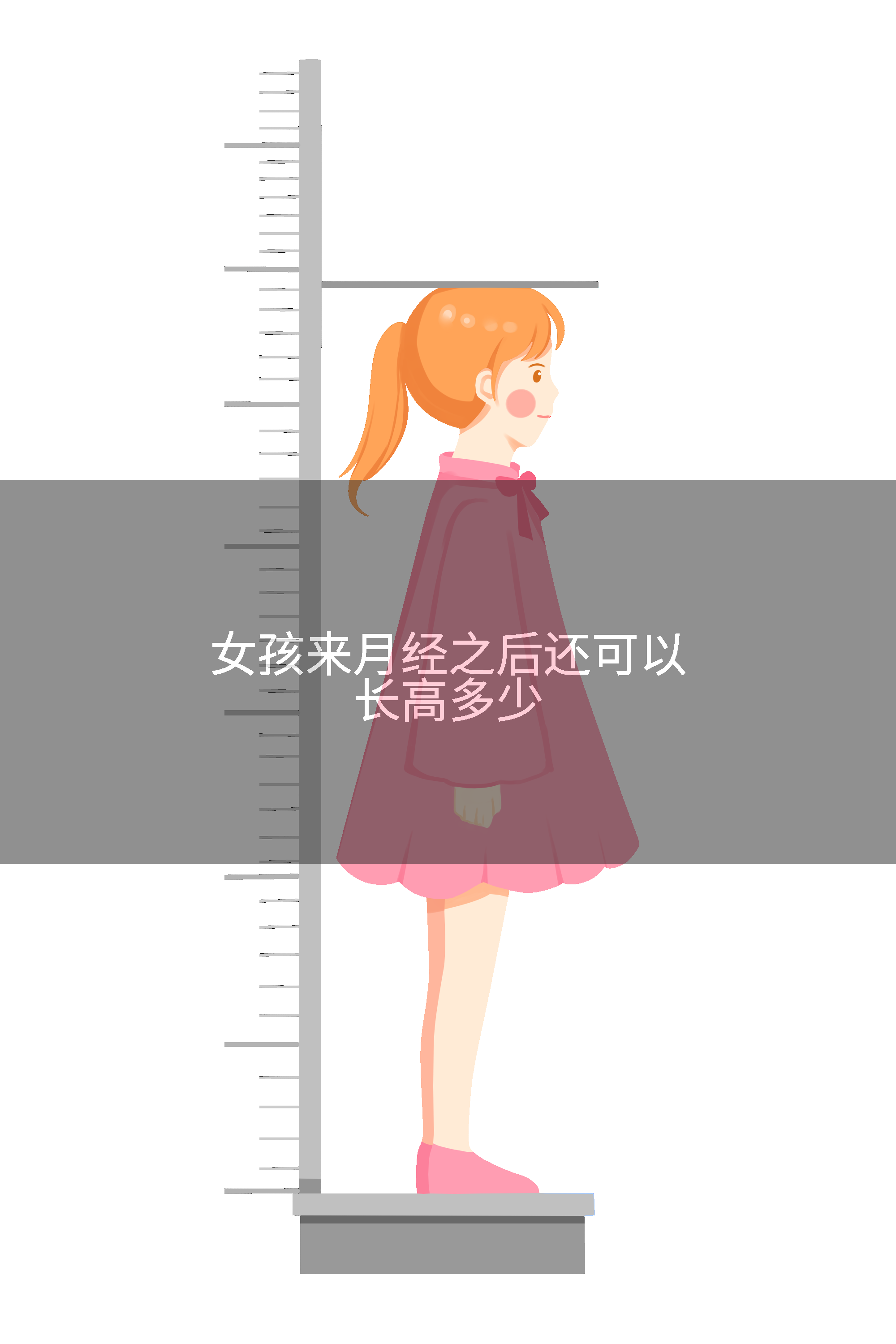 女孩来月经之后还可以长高多少