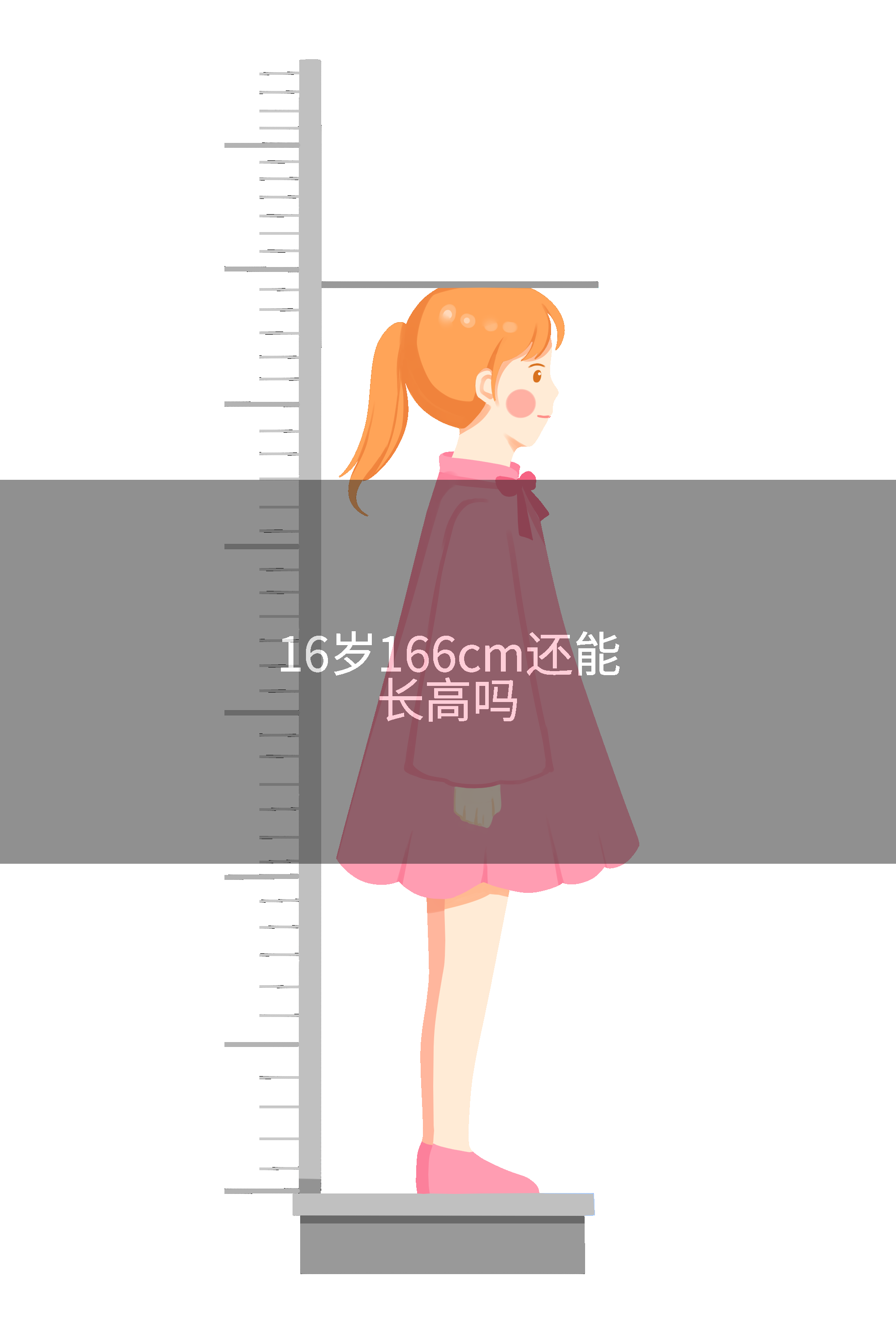 16岁166cm还能长高吗