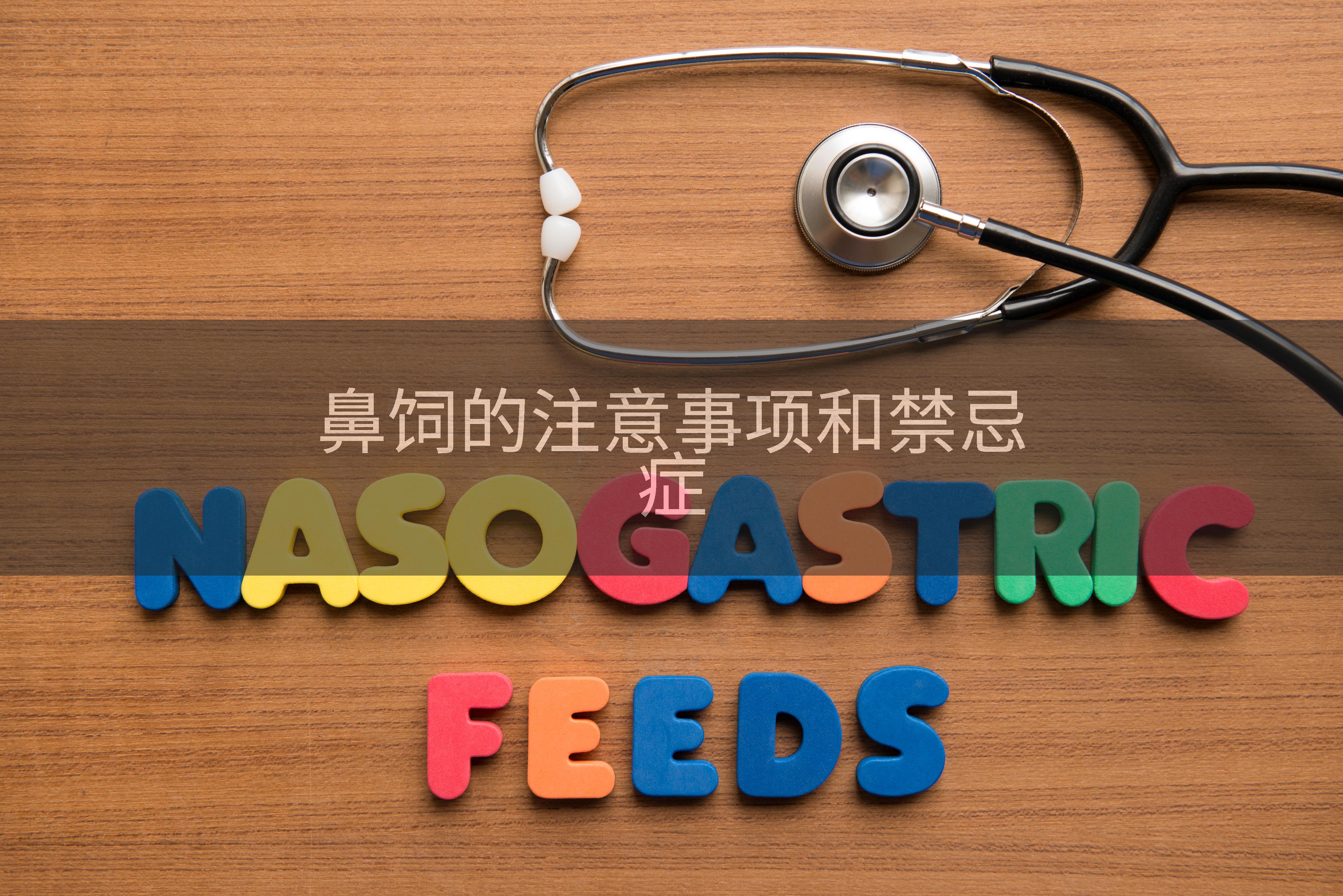 鼻饲的注意事项和禁忌症