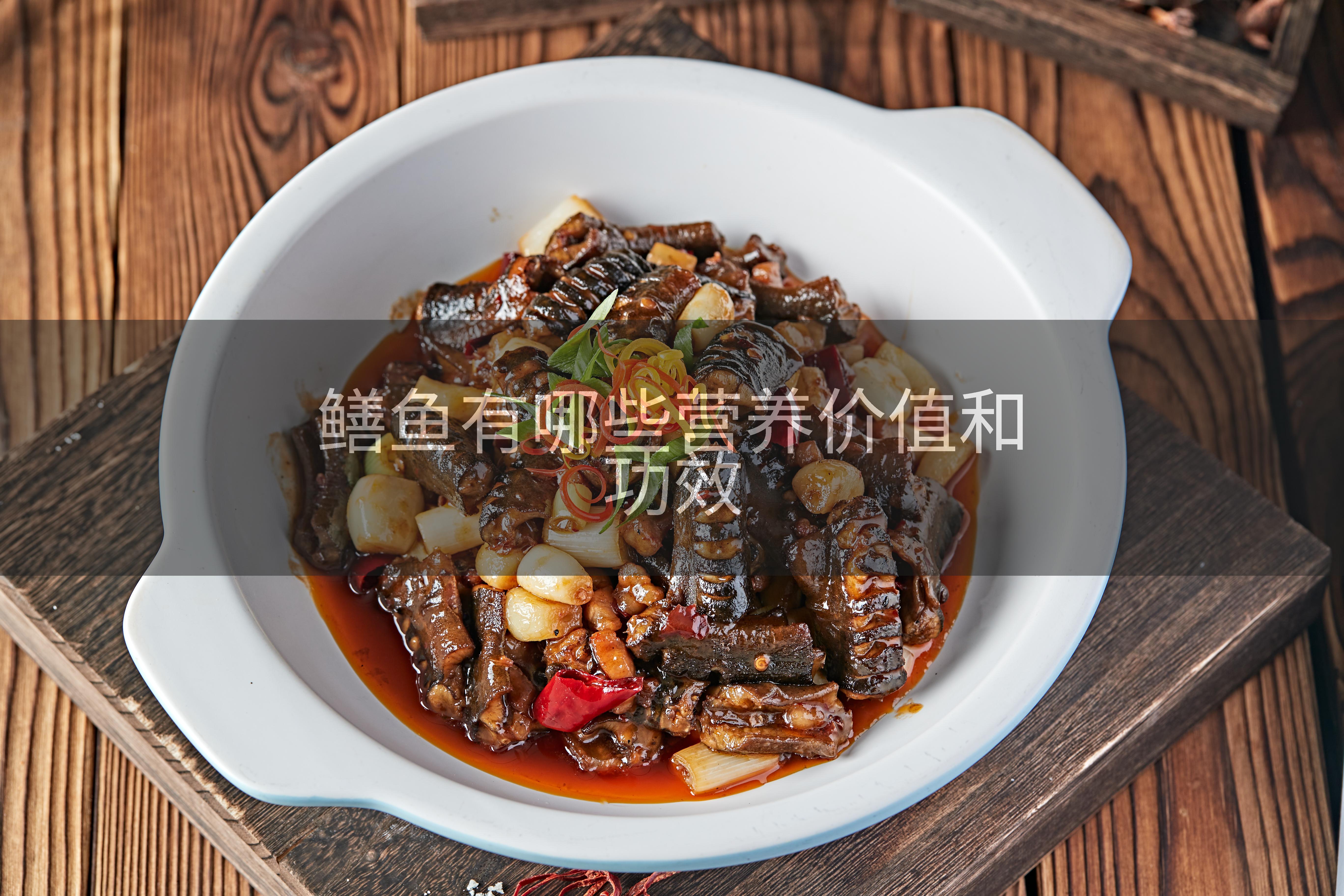 鳝鱼有哪些营养价值和功效