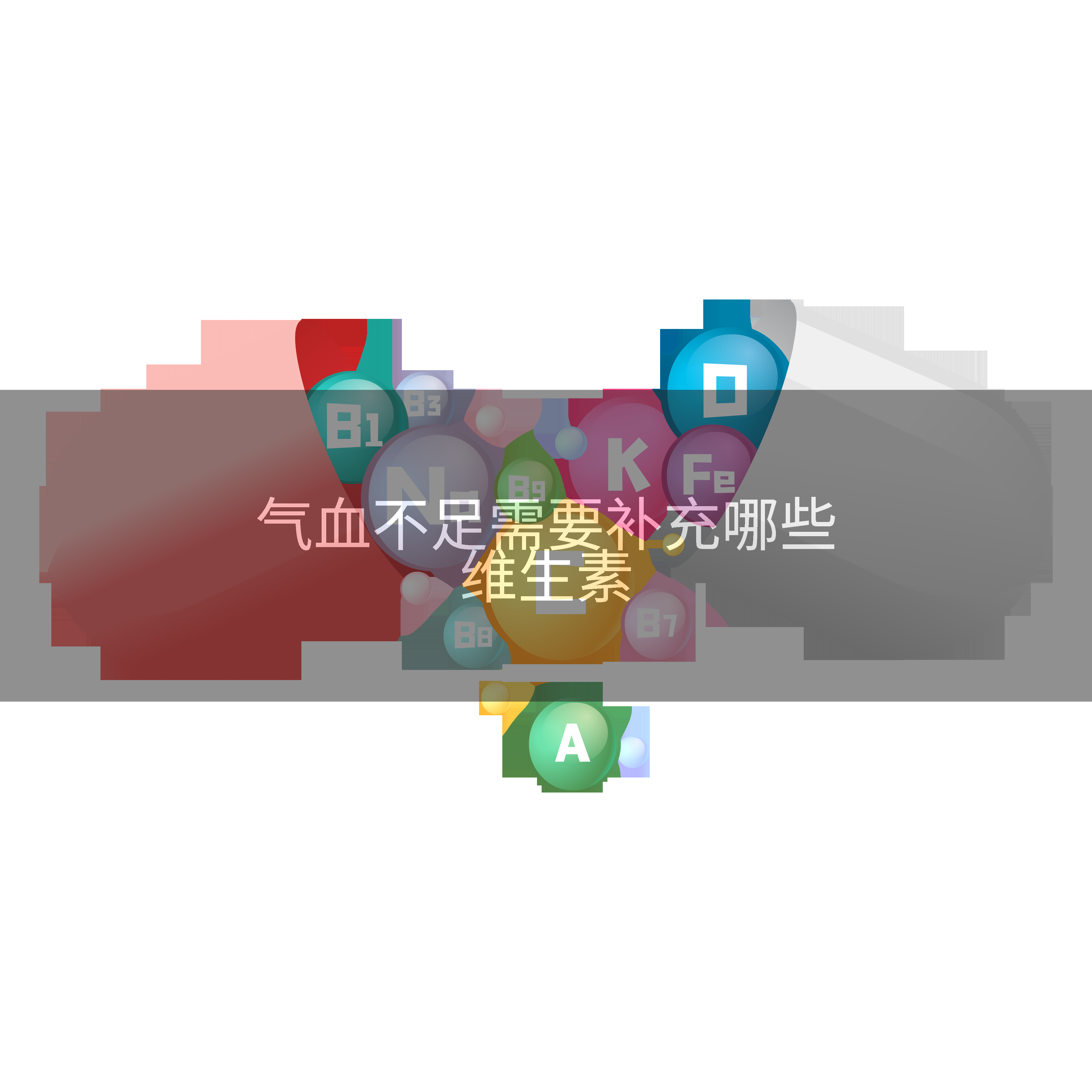 气血不足需要补充哪些维生素