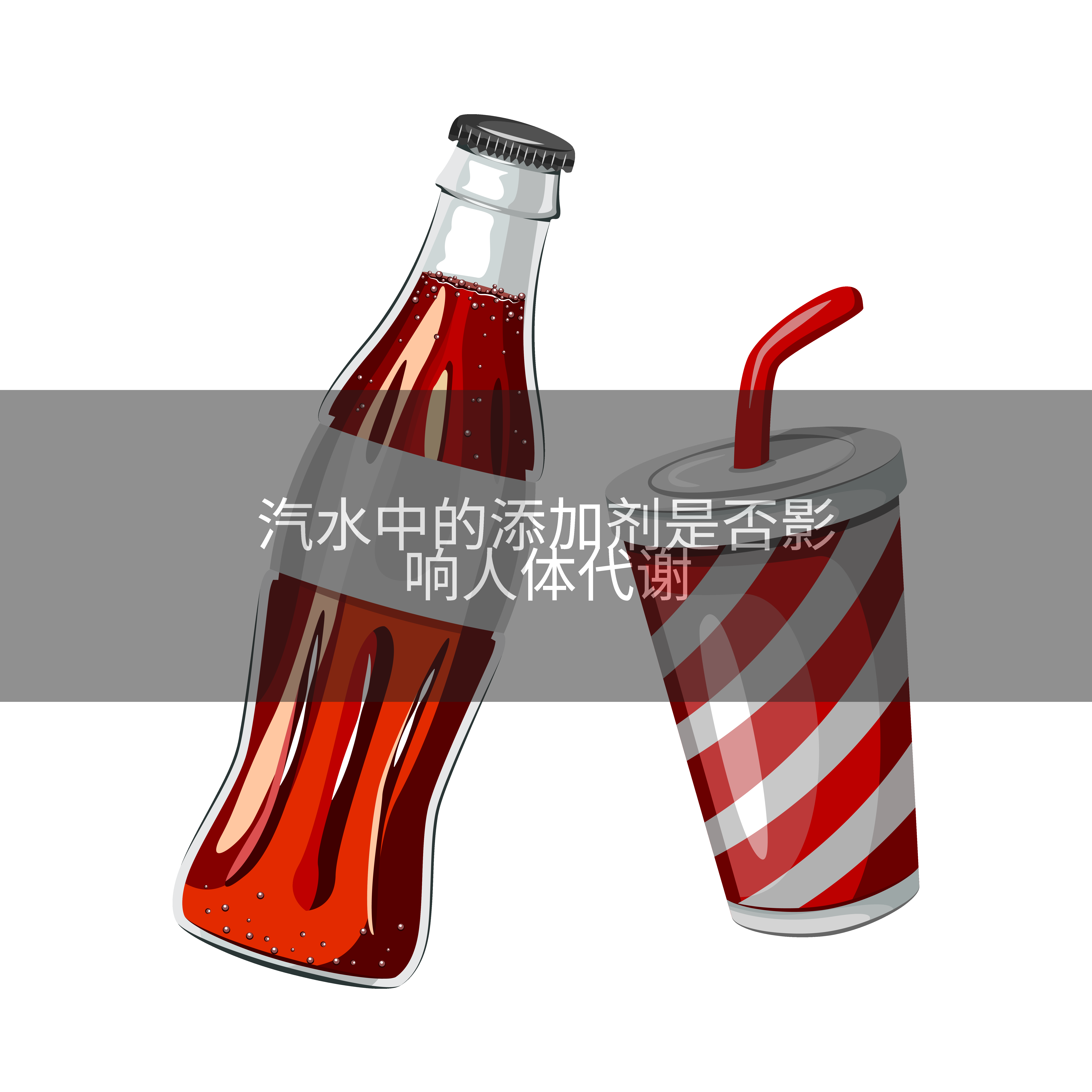 汽水中的添加剂是否影响人体代谢
