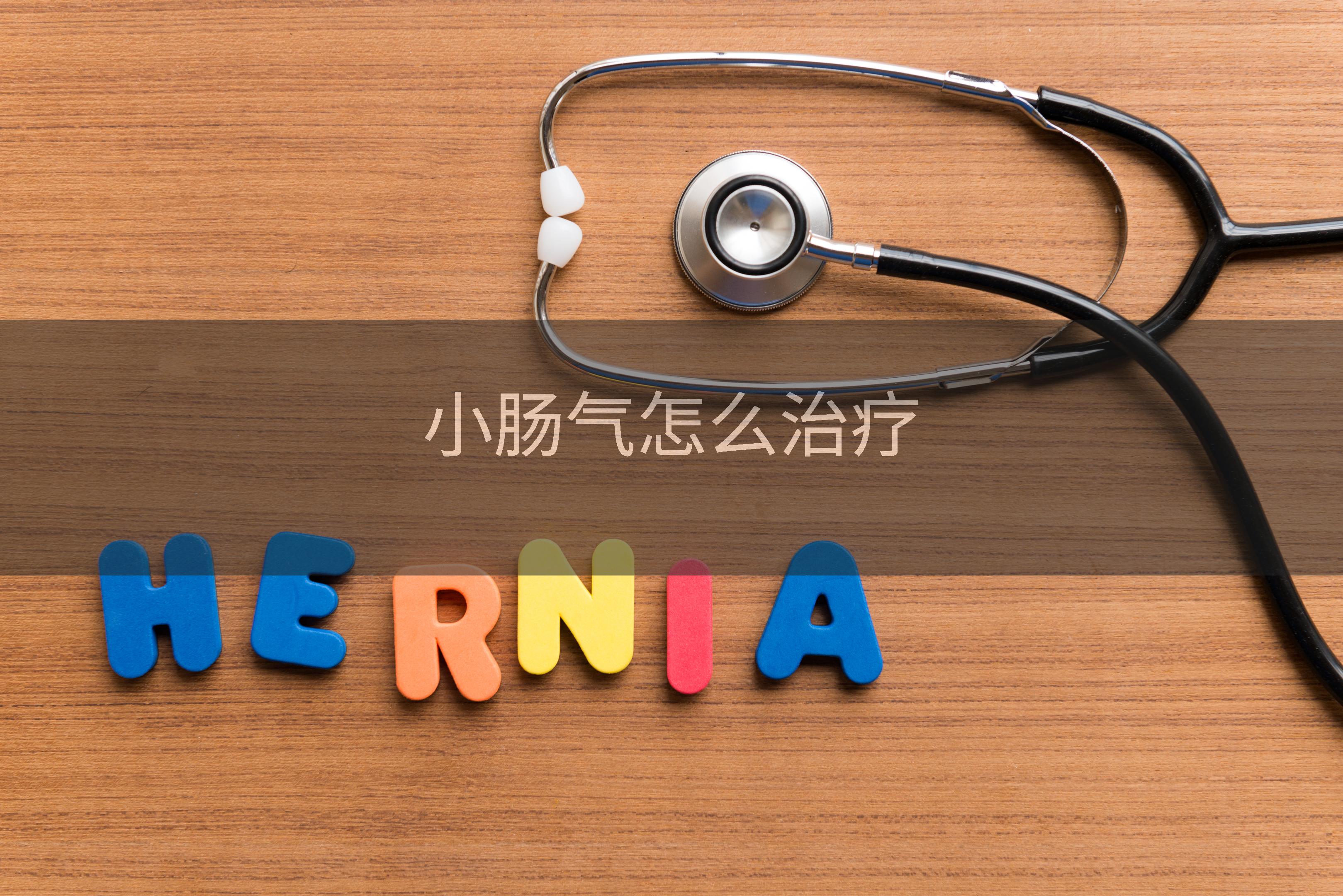 小肠气怎么治疗