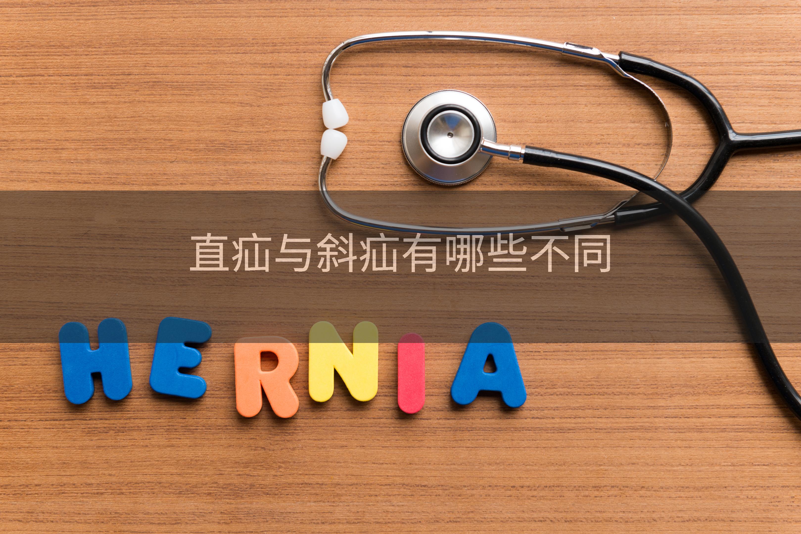 直疝与斜疝有哪些不同