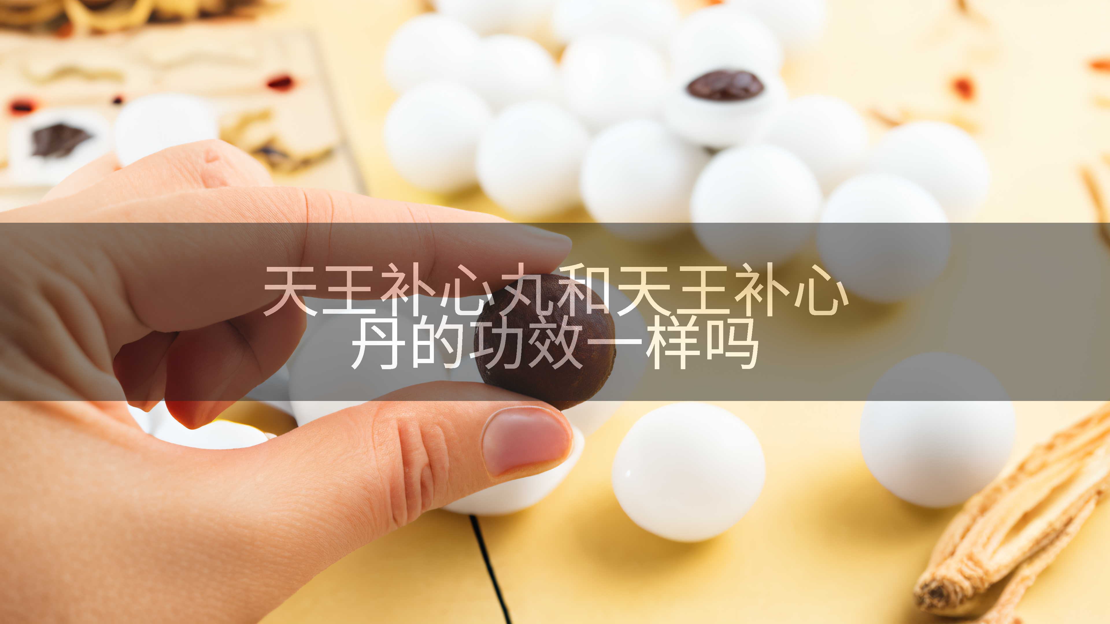 天王补心丸和天王补心丹的功效一样吗