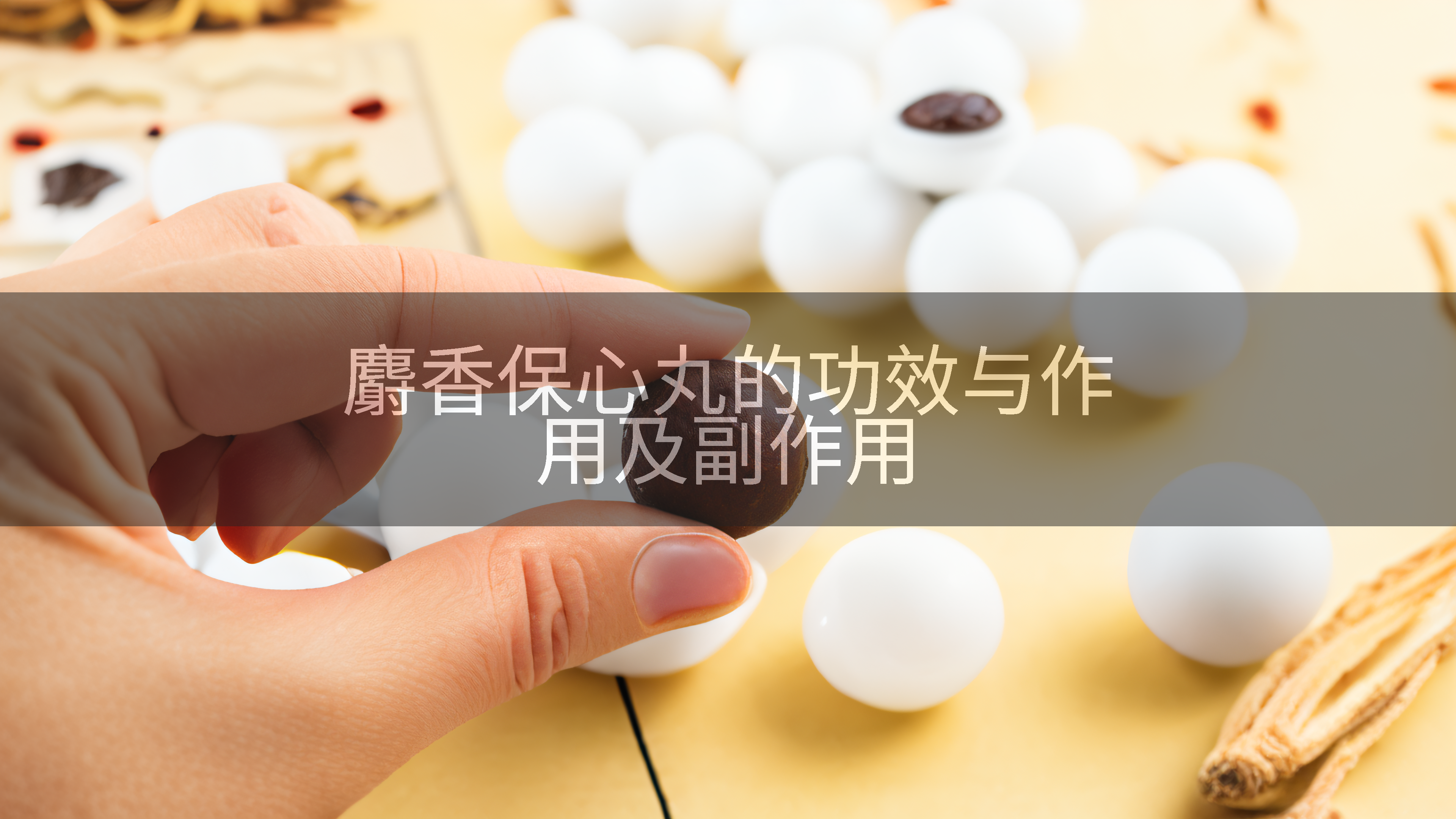 麝香保心丸的功效与作用及副作用