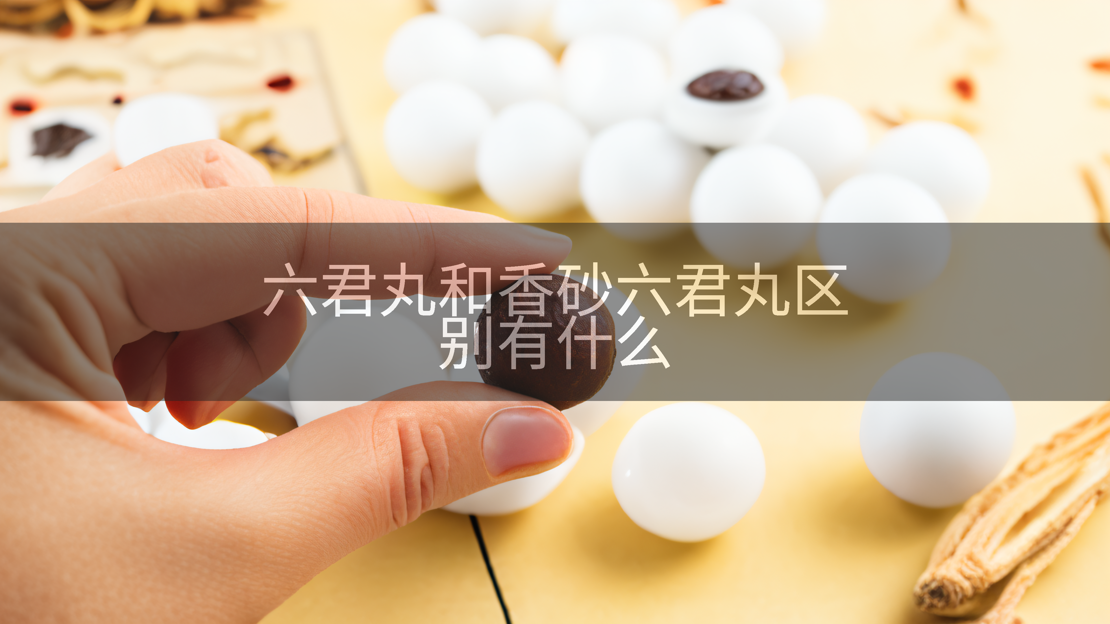 六君丸和香砂六君丸区别有什么