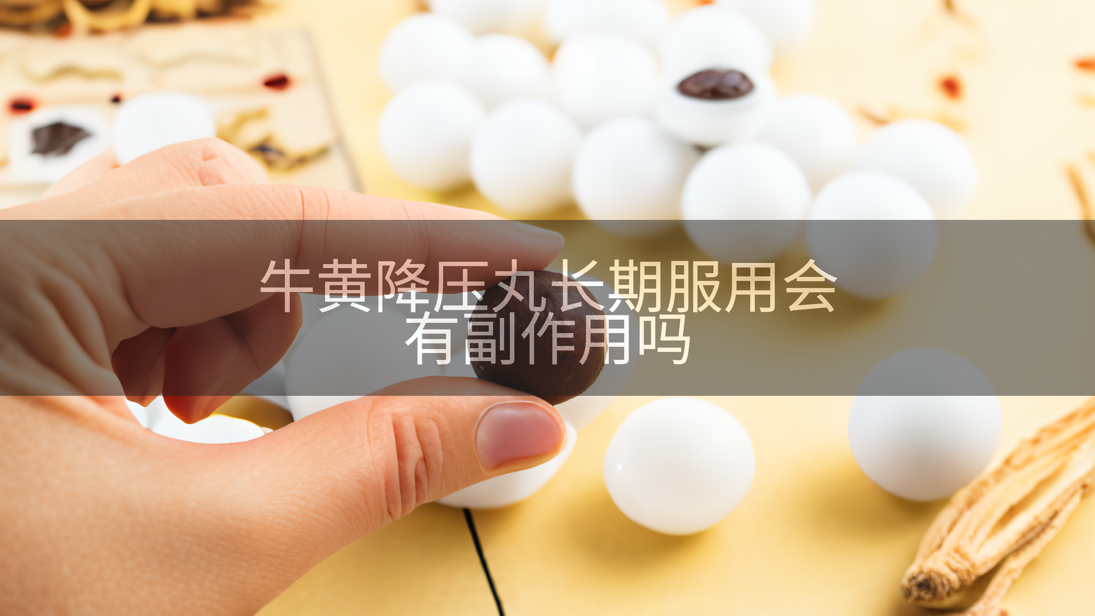 牛黄降压丸长期服用会有副作用吗