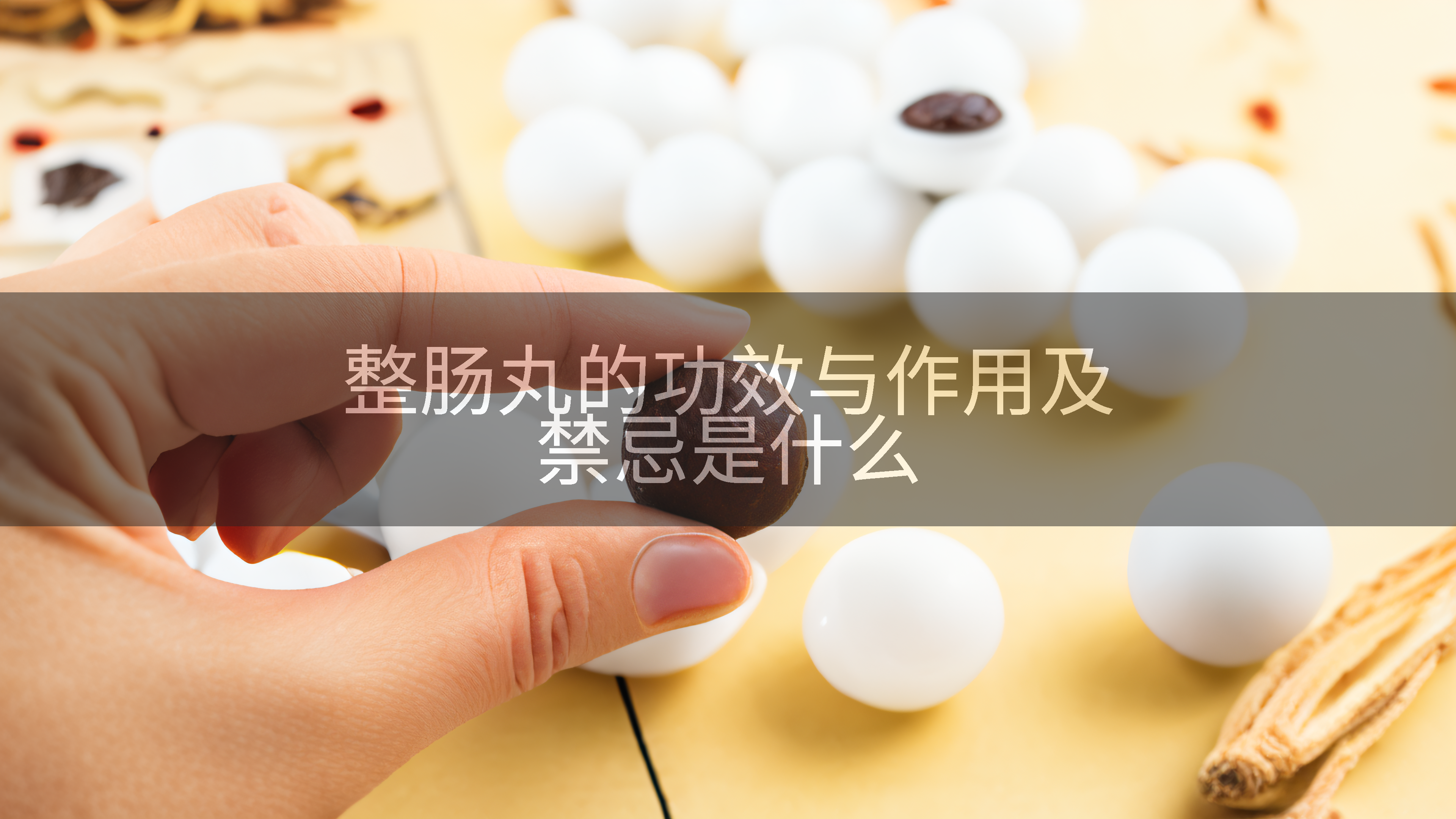 整肠丸的功效与作用及禁忌是什么