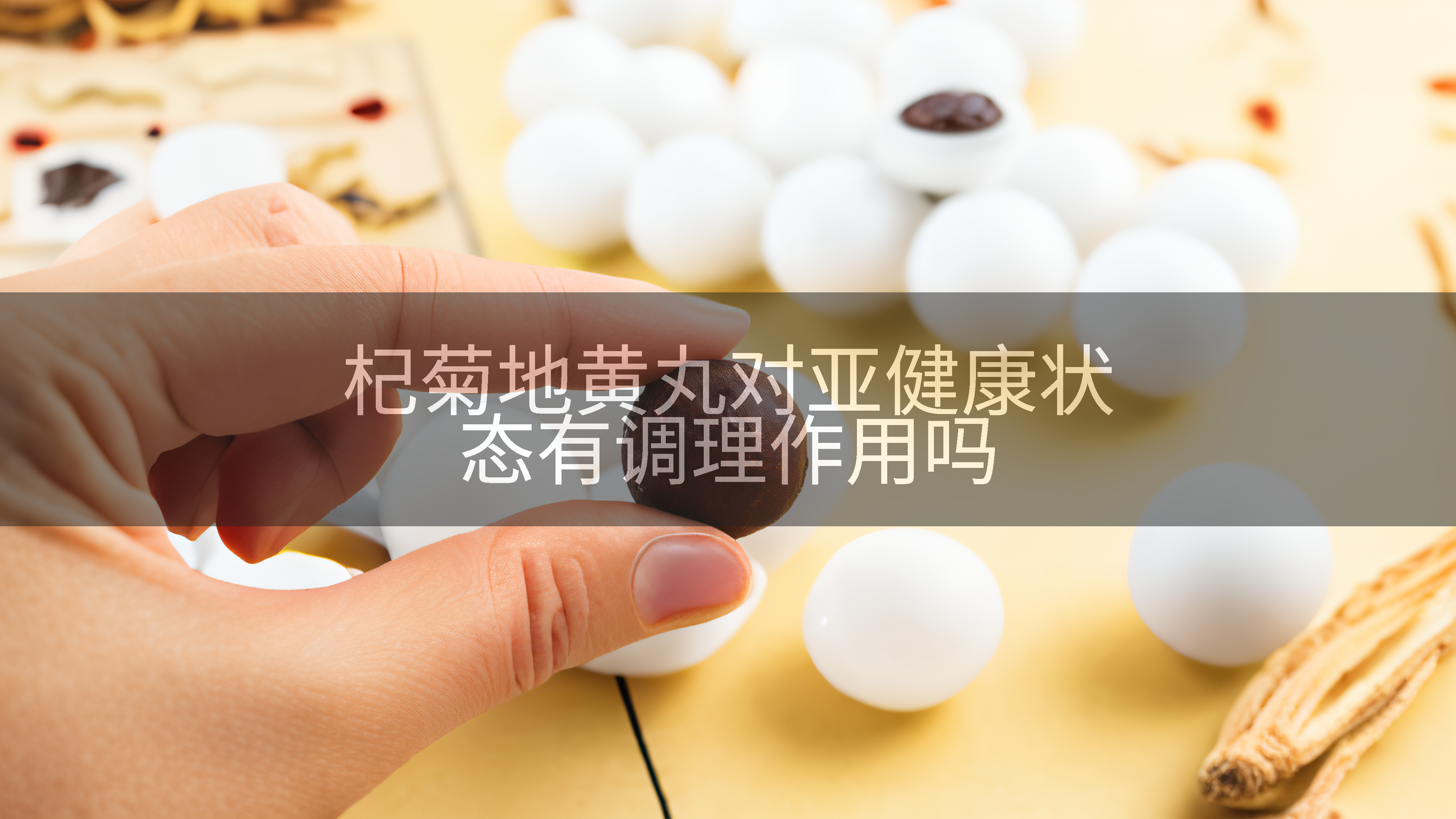 杞菊地黄丸对亚健康状态有调理作用吗