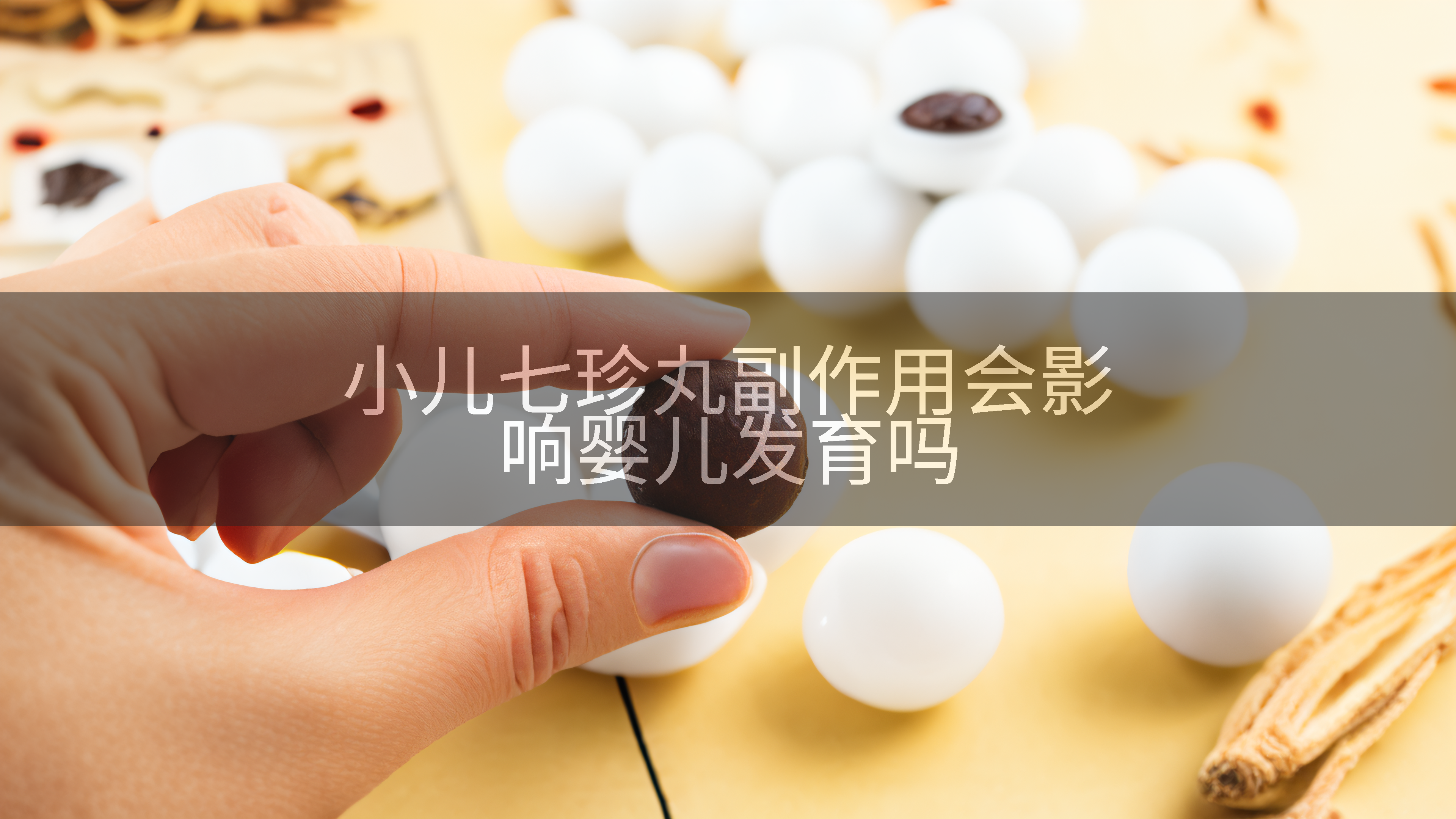 小儿七珍丸副作用会影响婴儿发育吗