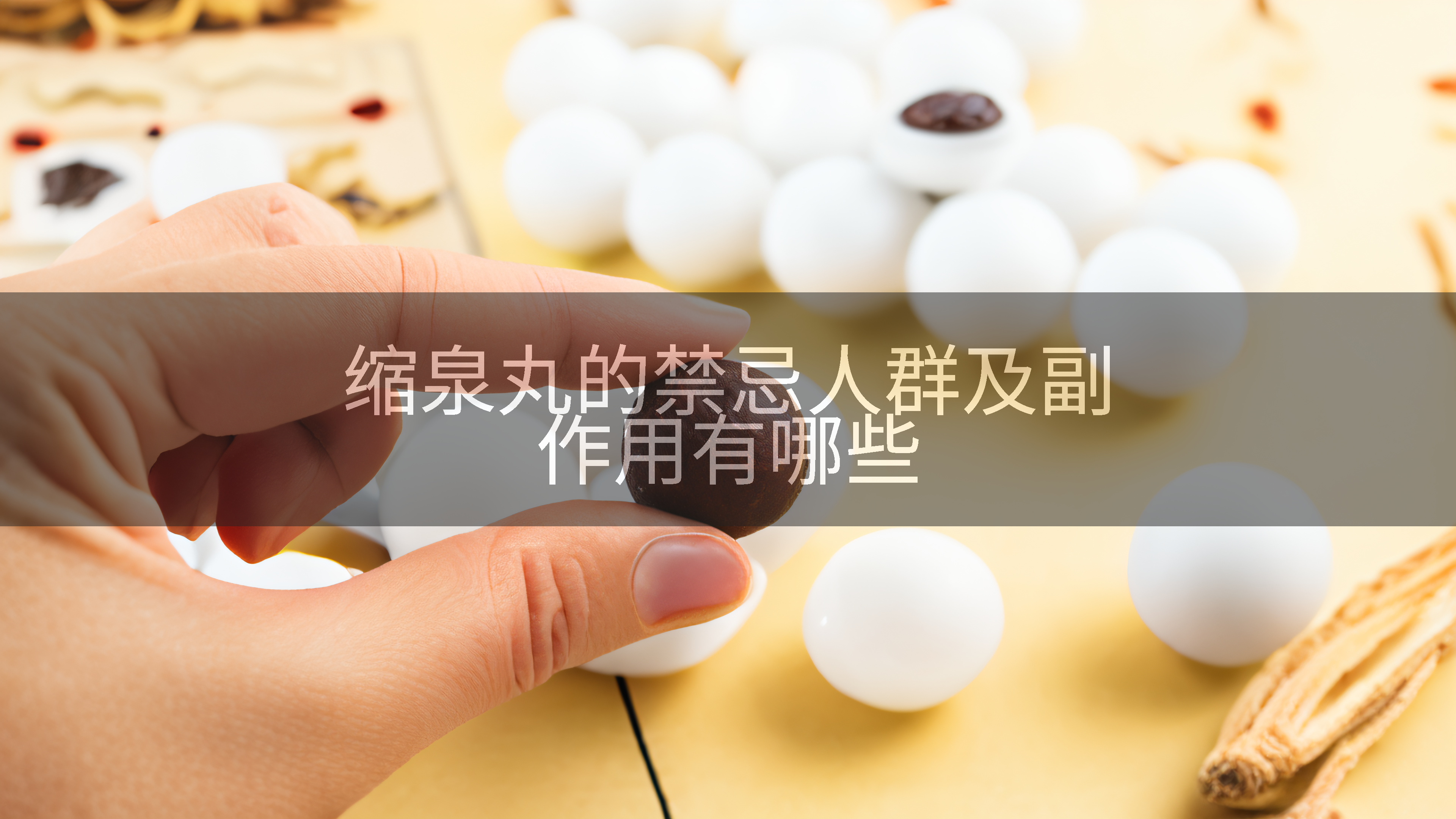 缩泉丸的禁忌人群及副作用有哪些