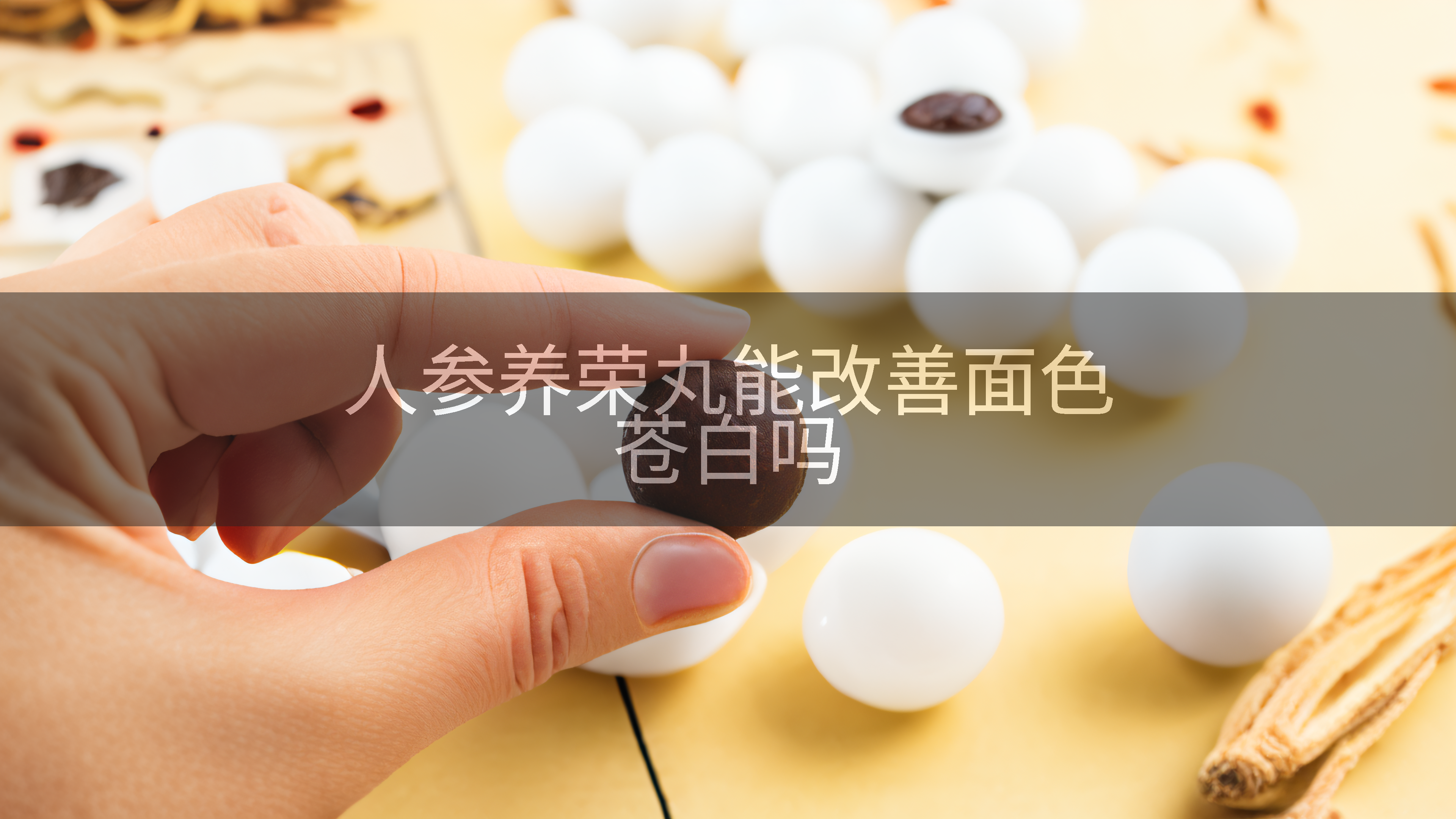 人参养荣丸能改善面色苍白吗