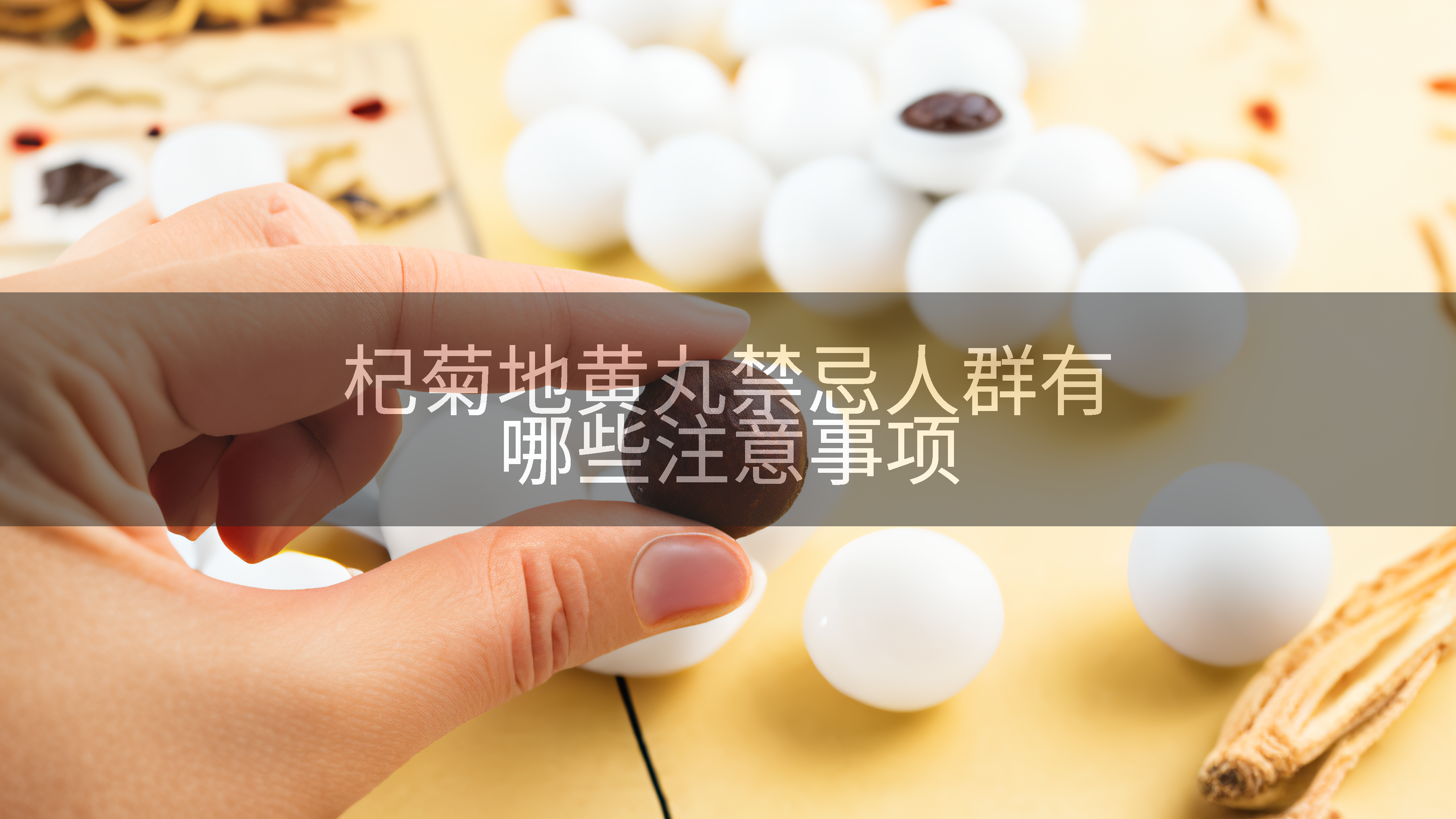 杞菊地黄丸禁忌人群有哪些注意事项