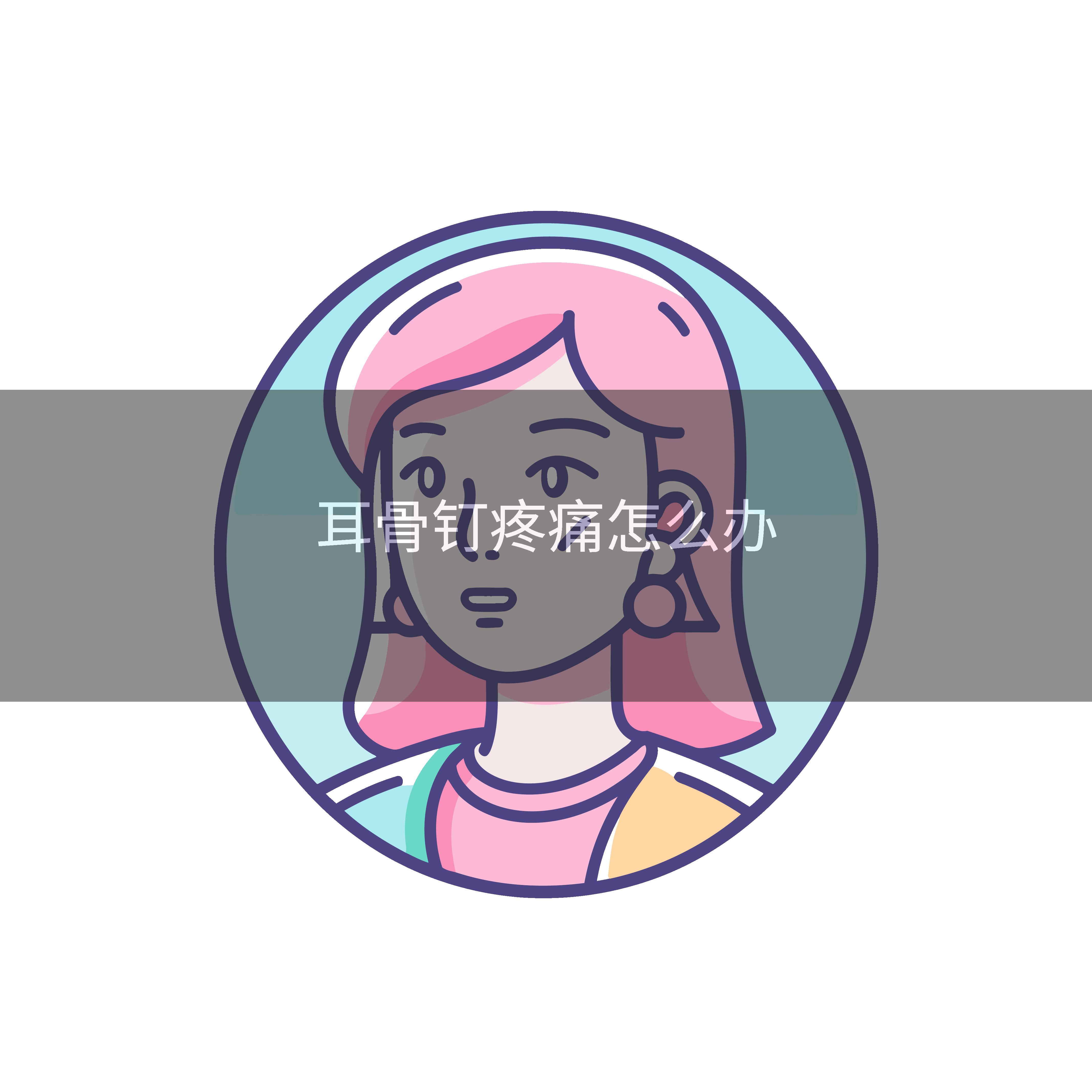 耳骨钉疼痛怎么办