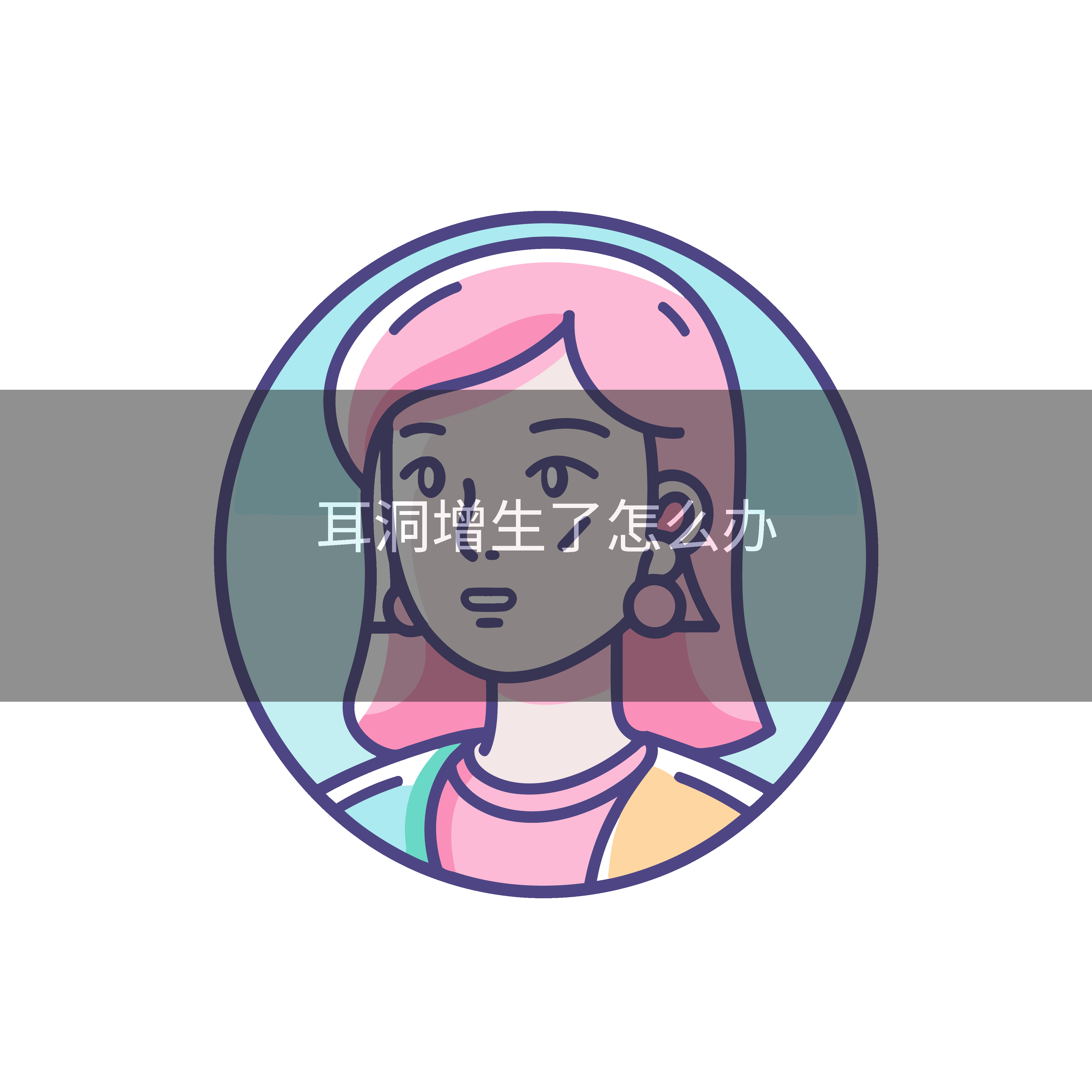 耳洞增生了怎么办