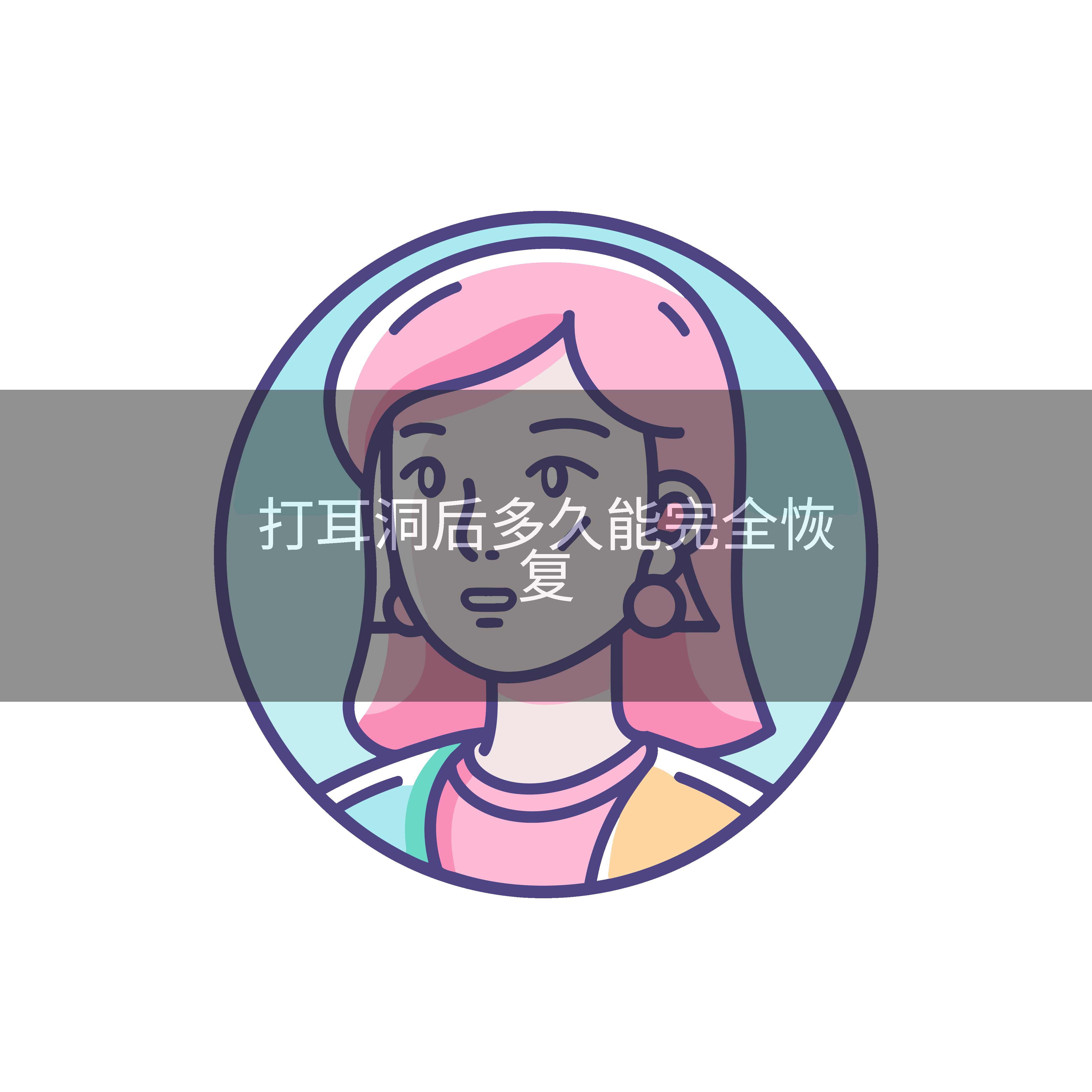 打耳洞后多久能完全恢复