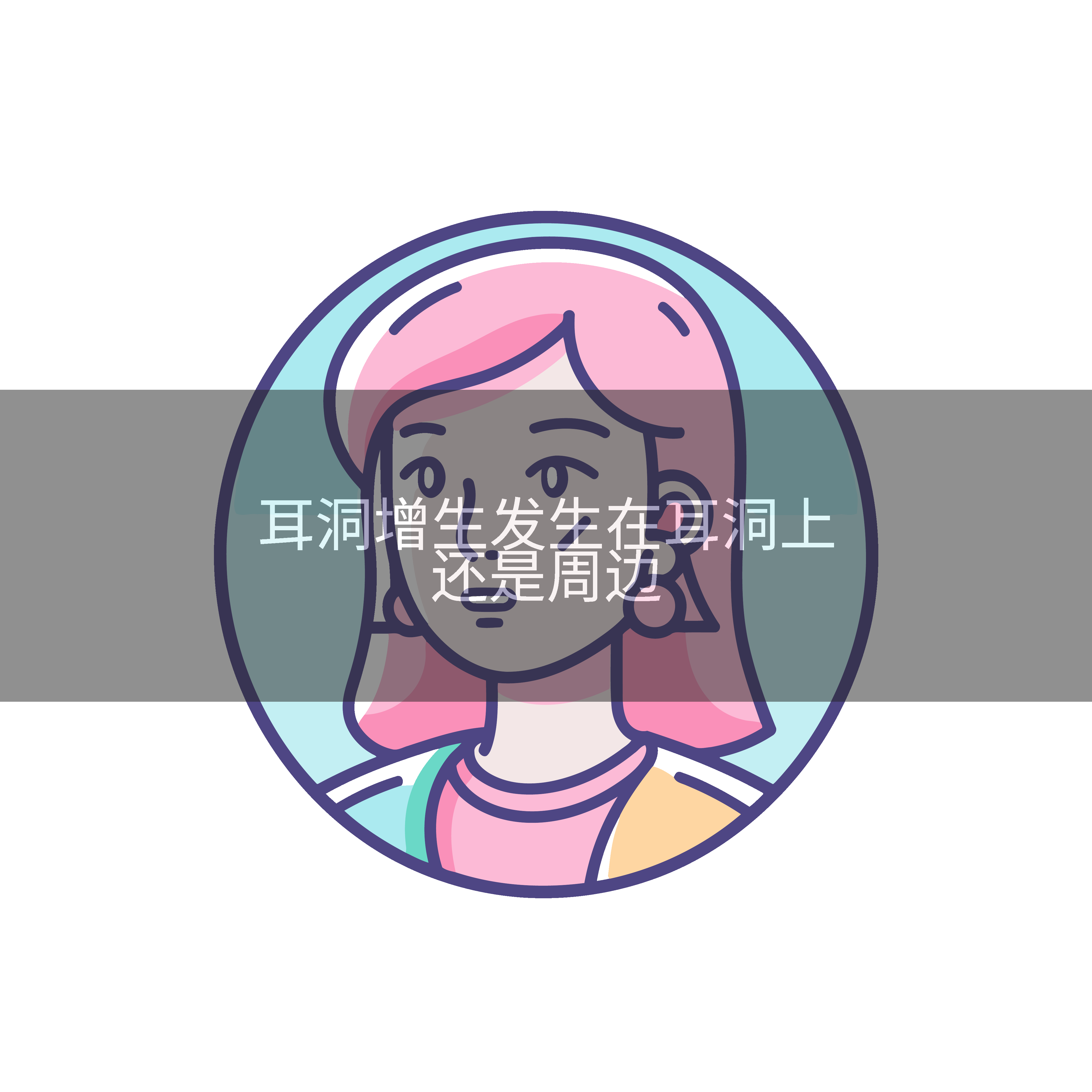 耳洞增生发生在耳洞上还是周边