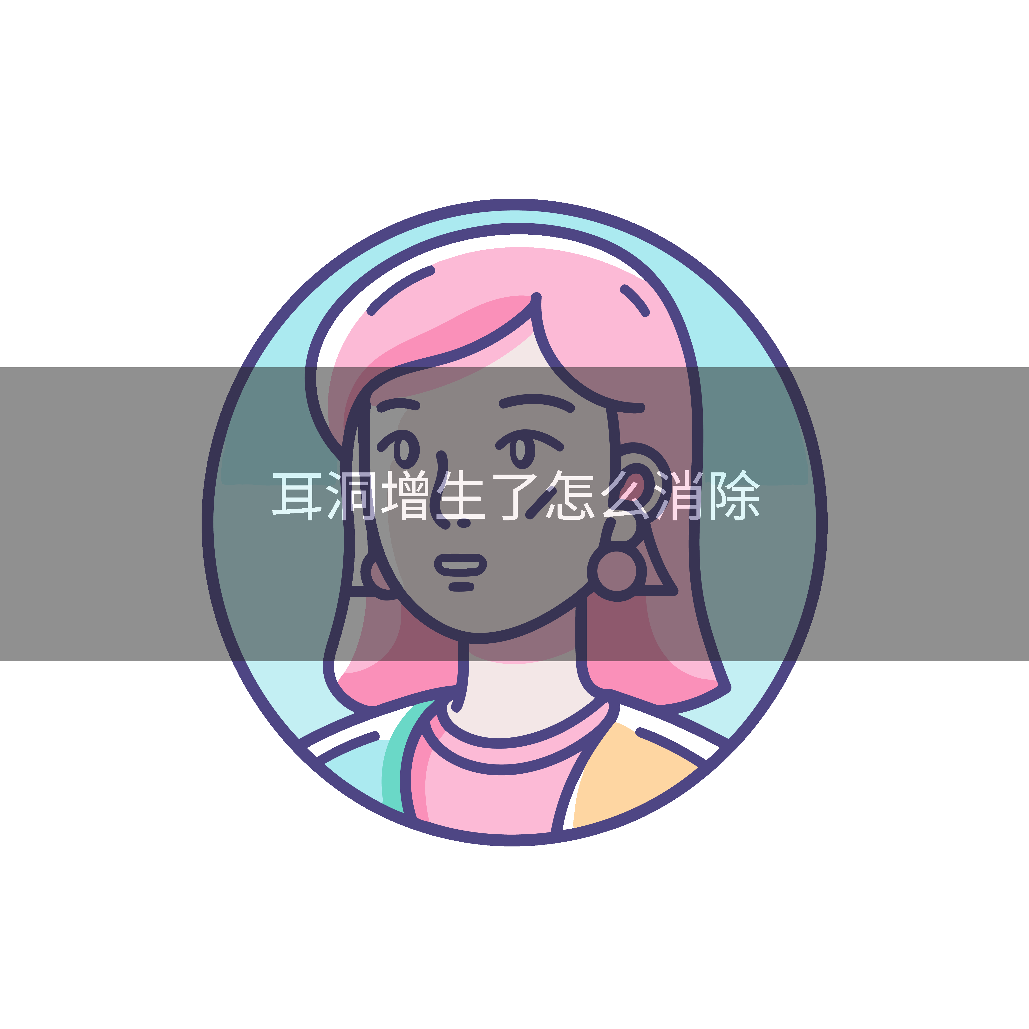 耳洞增生了怎么消除