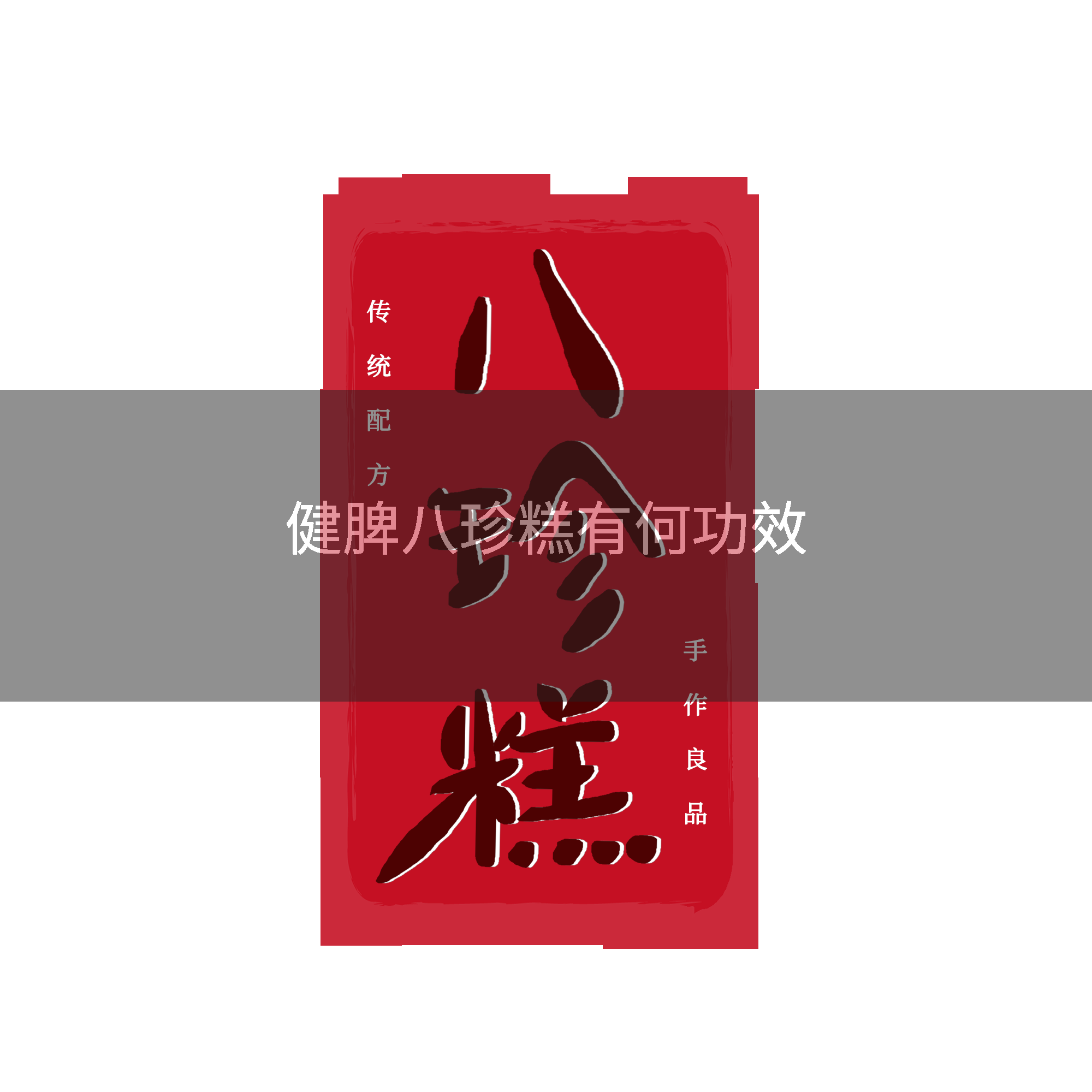 健脾八珍糕有何功效