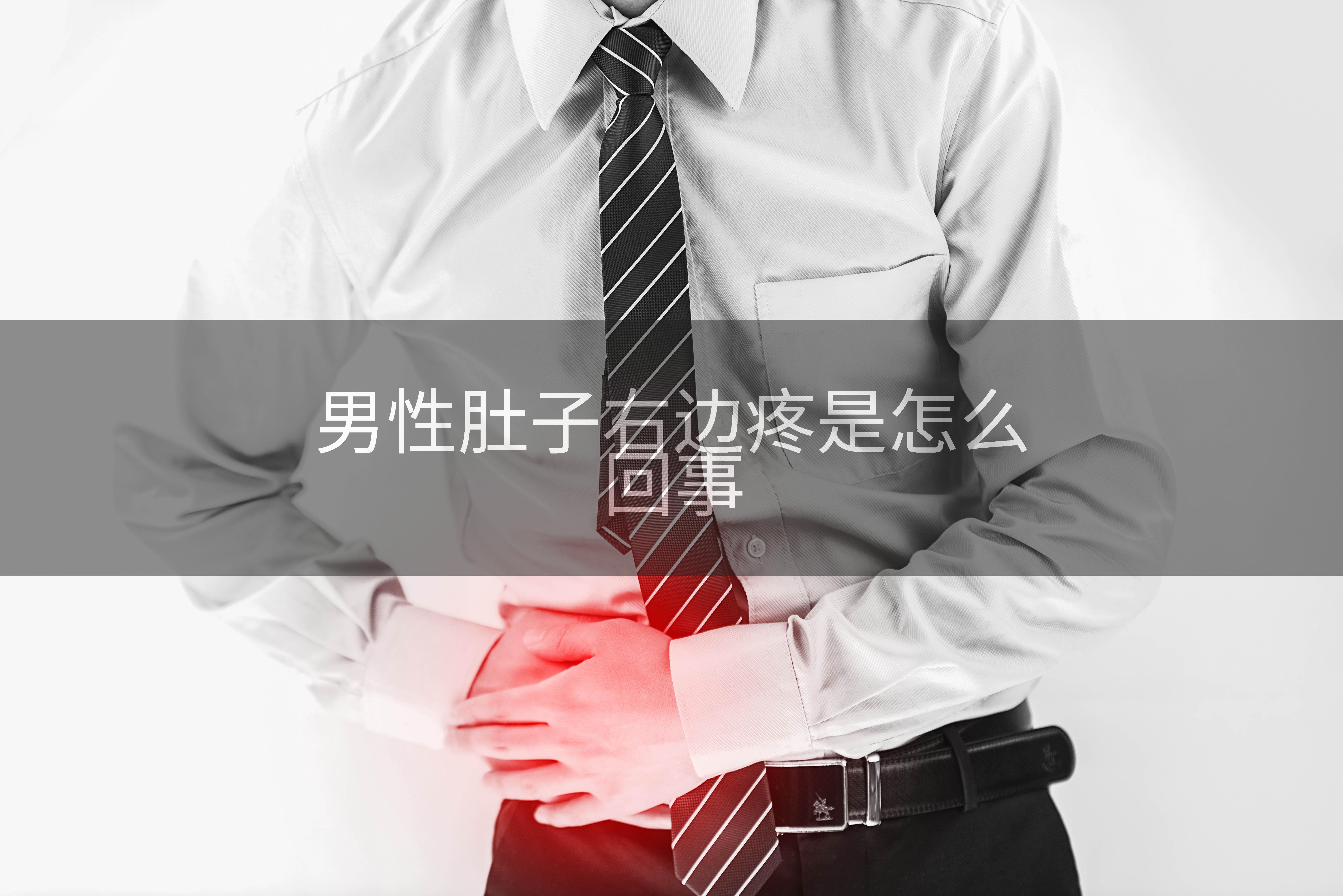 男性肚子右边疼是怎么回事