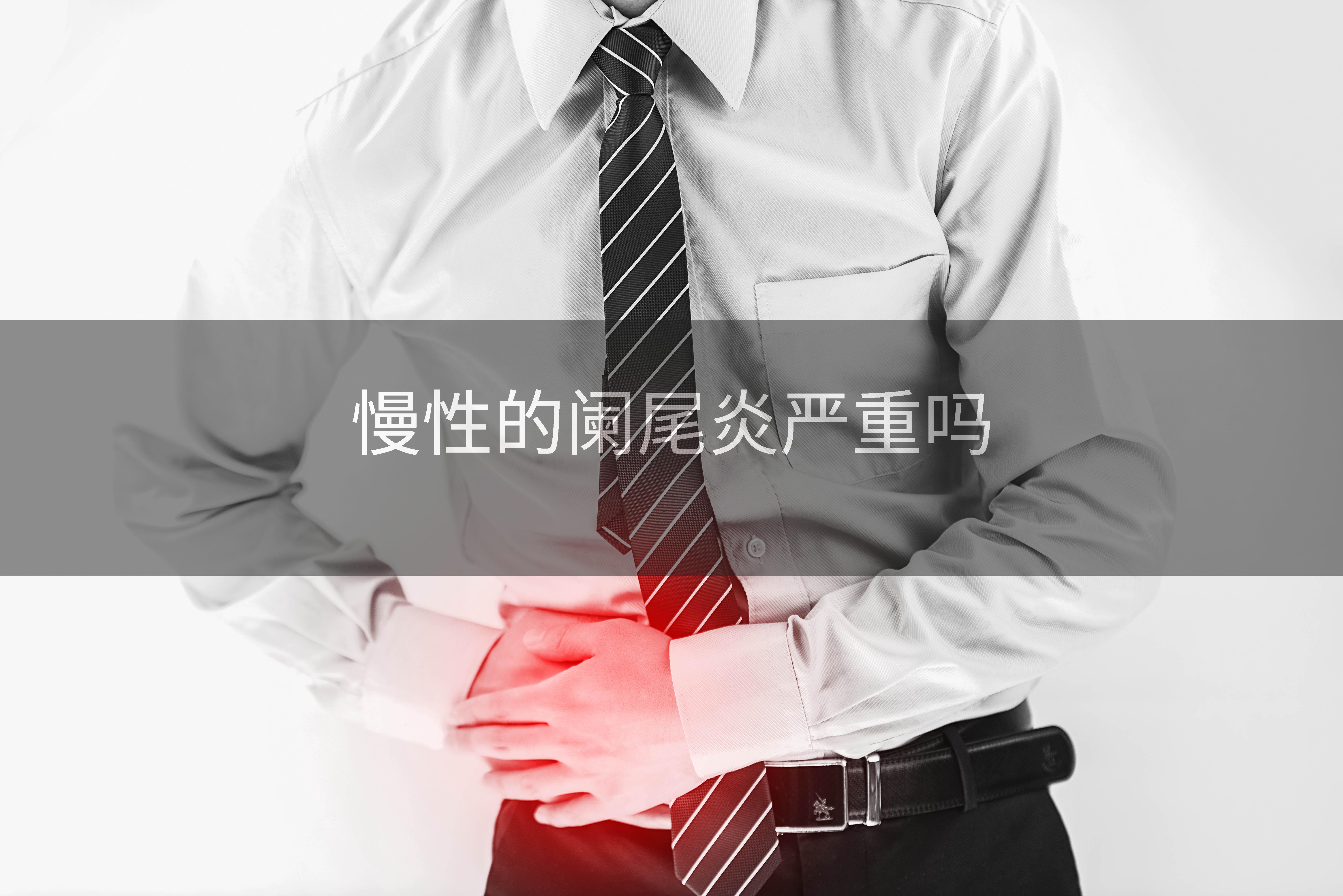 慢性的阑尾炎严重吗