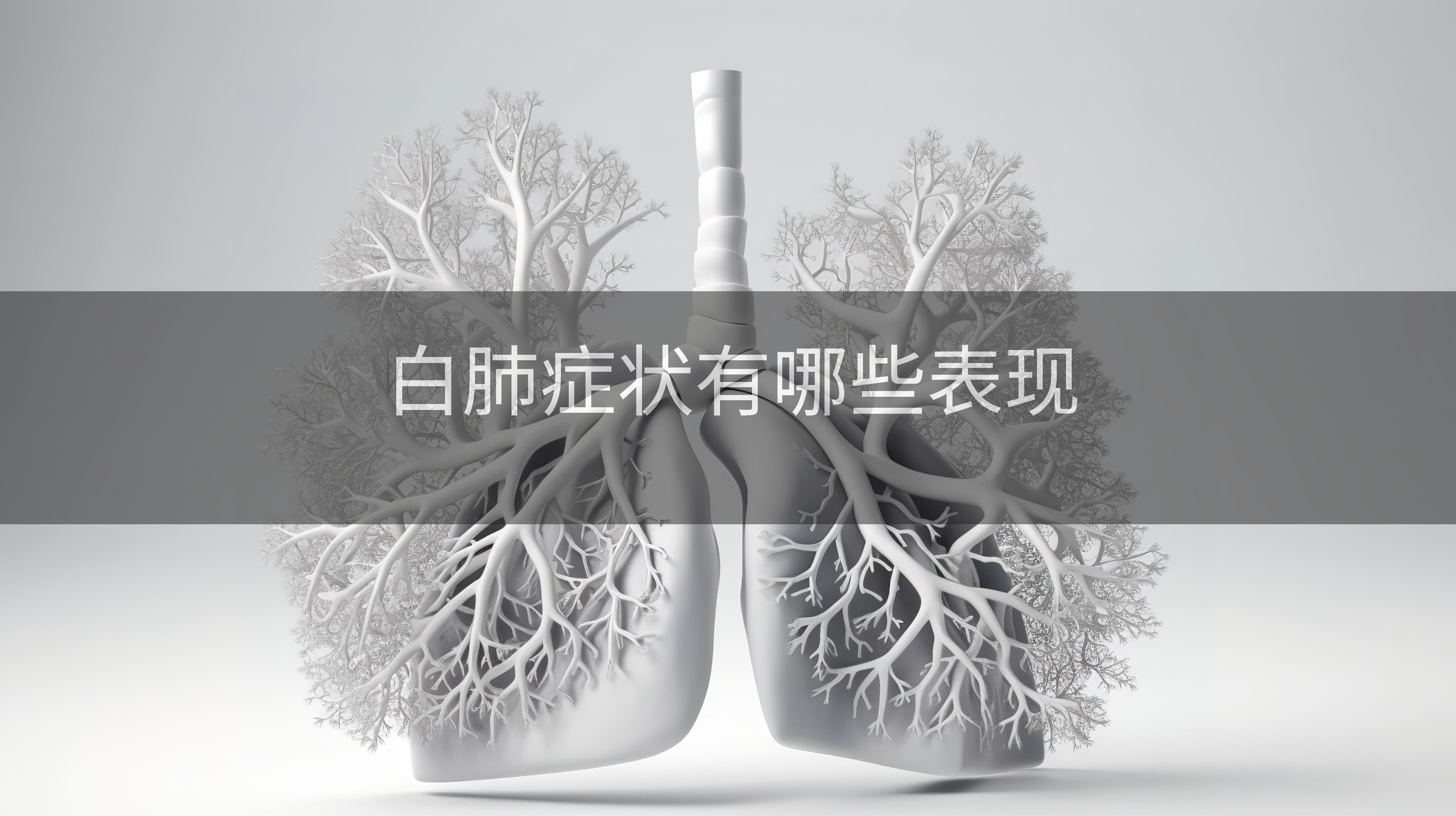 白肺症状有哪些表现