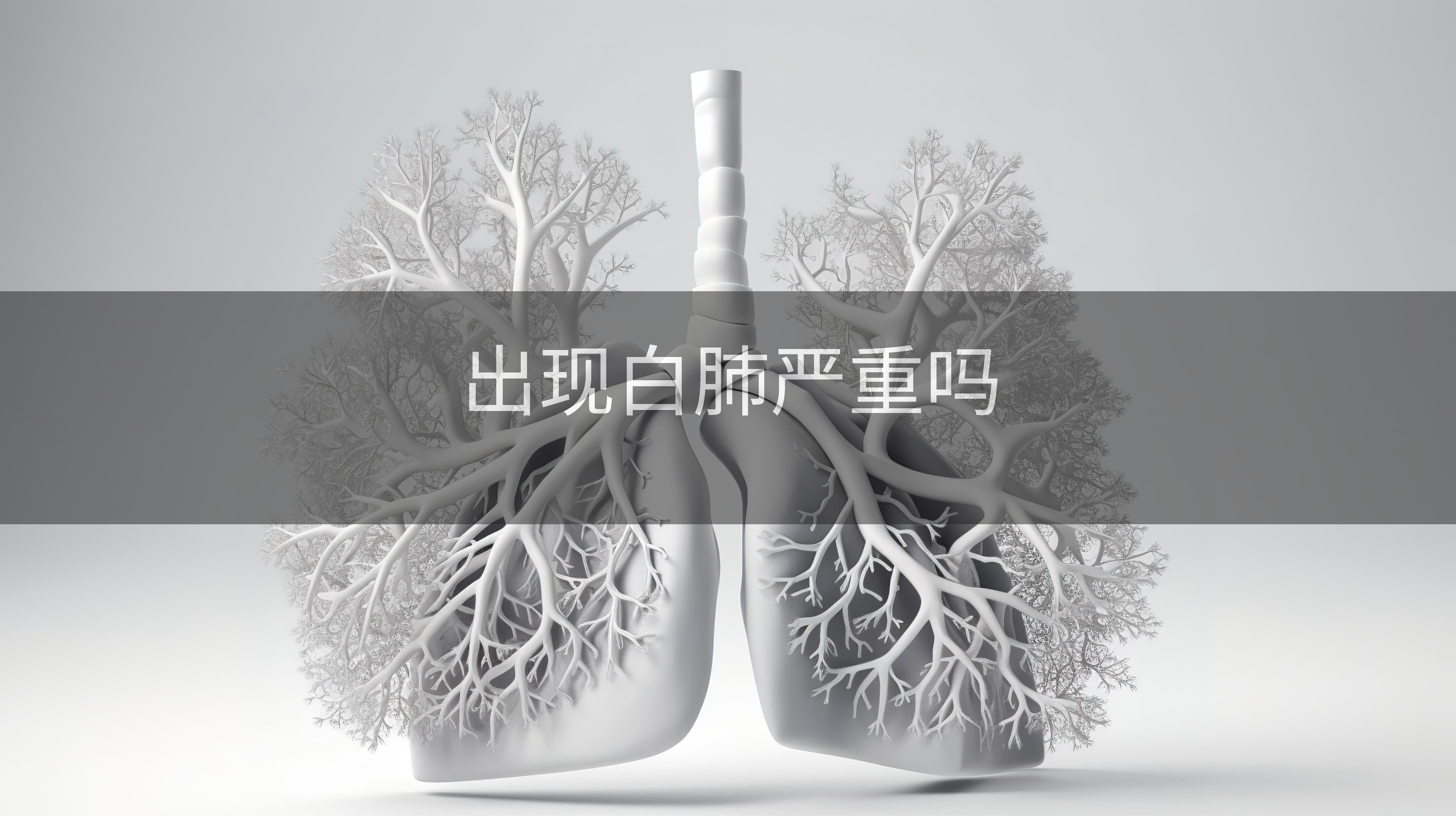 出现白肺严重吗