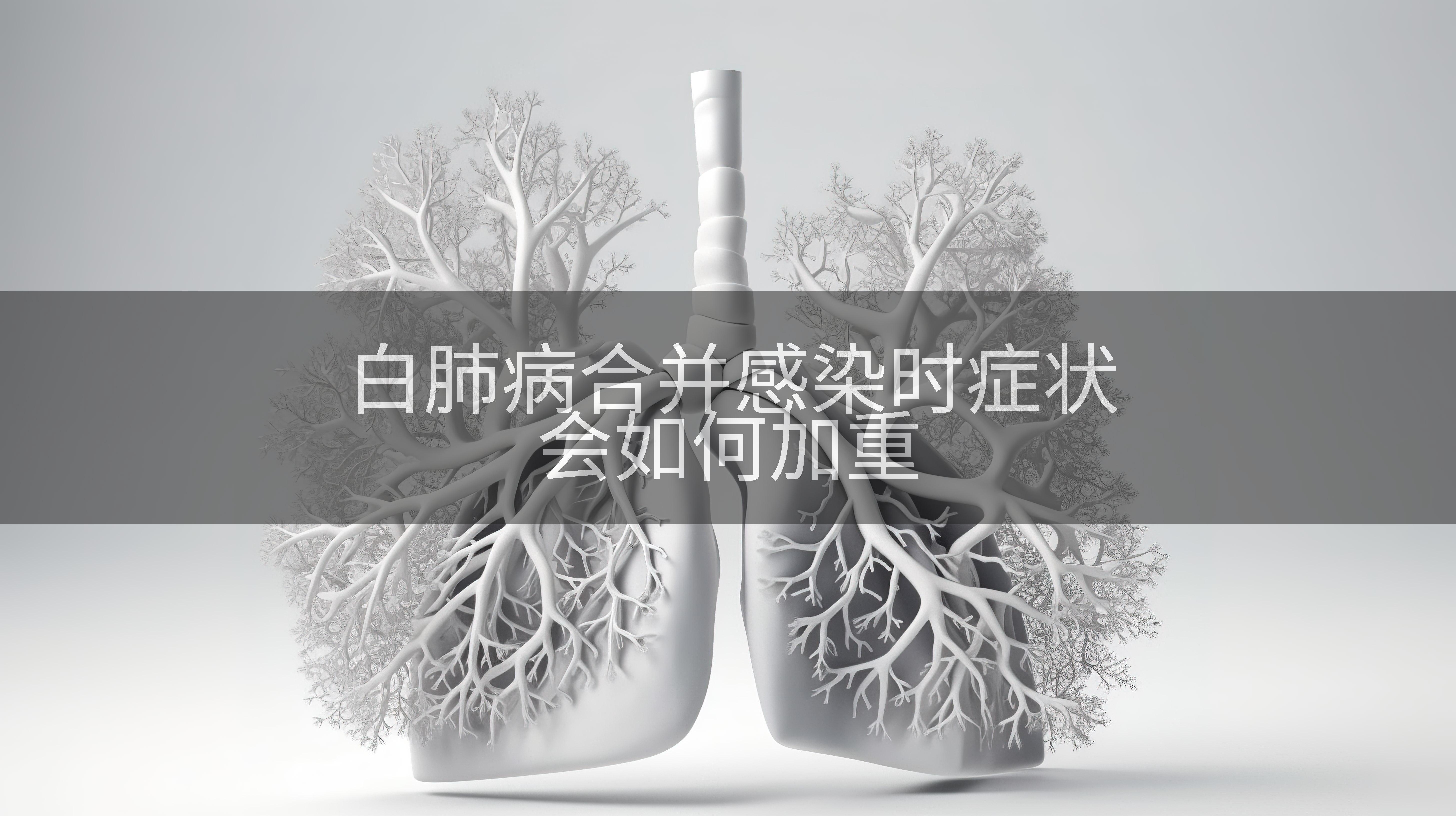 白肺病合并感染时症状会如何加重