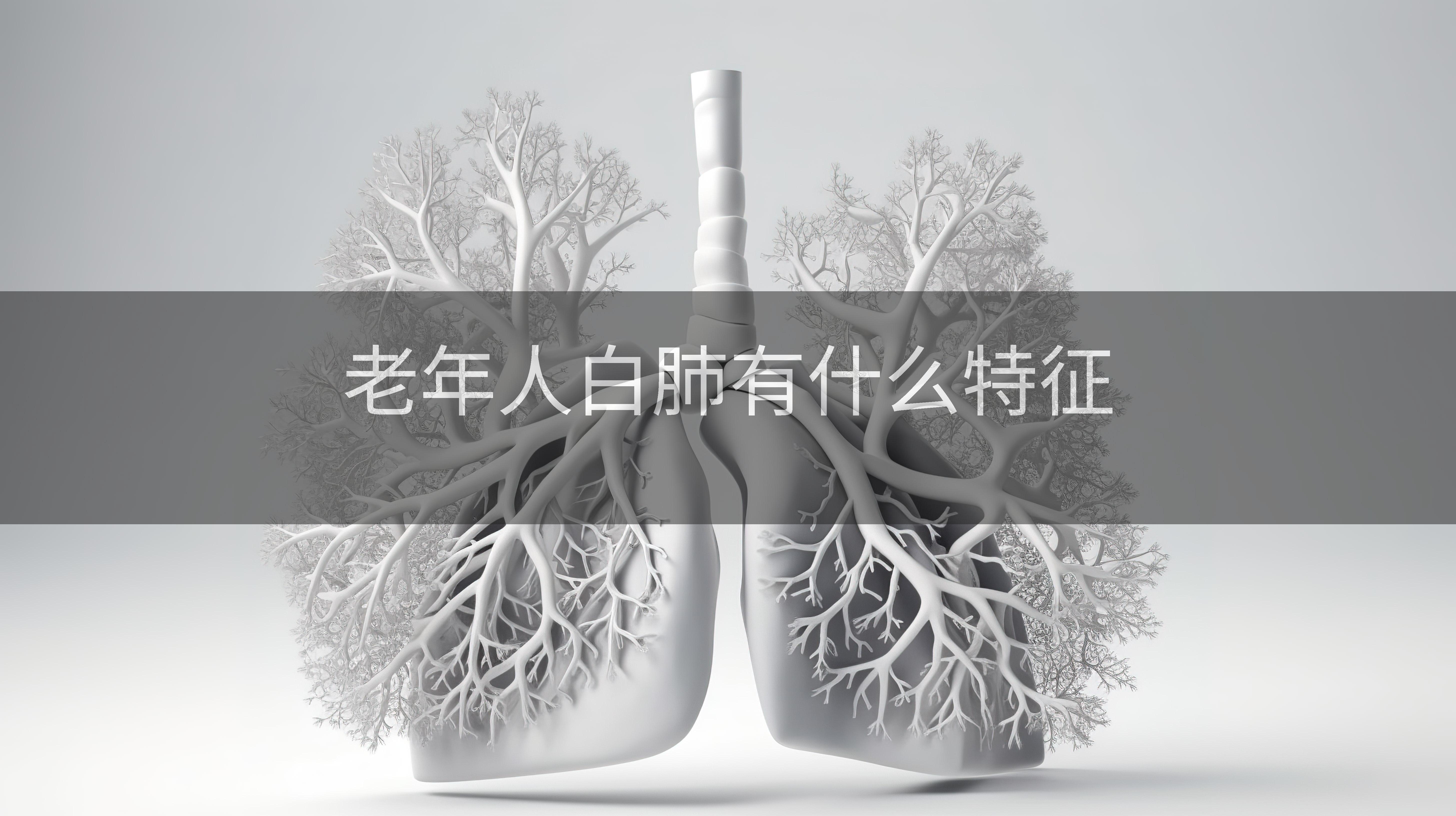 老年人白肺有什么特征