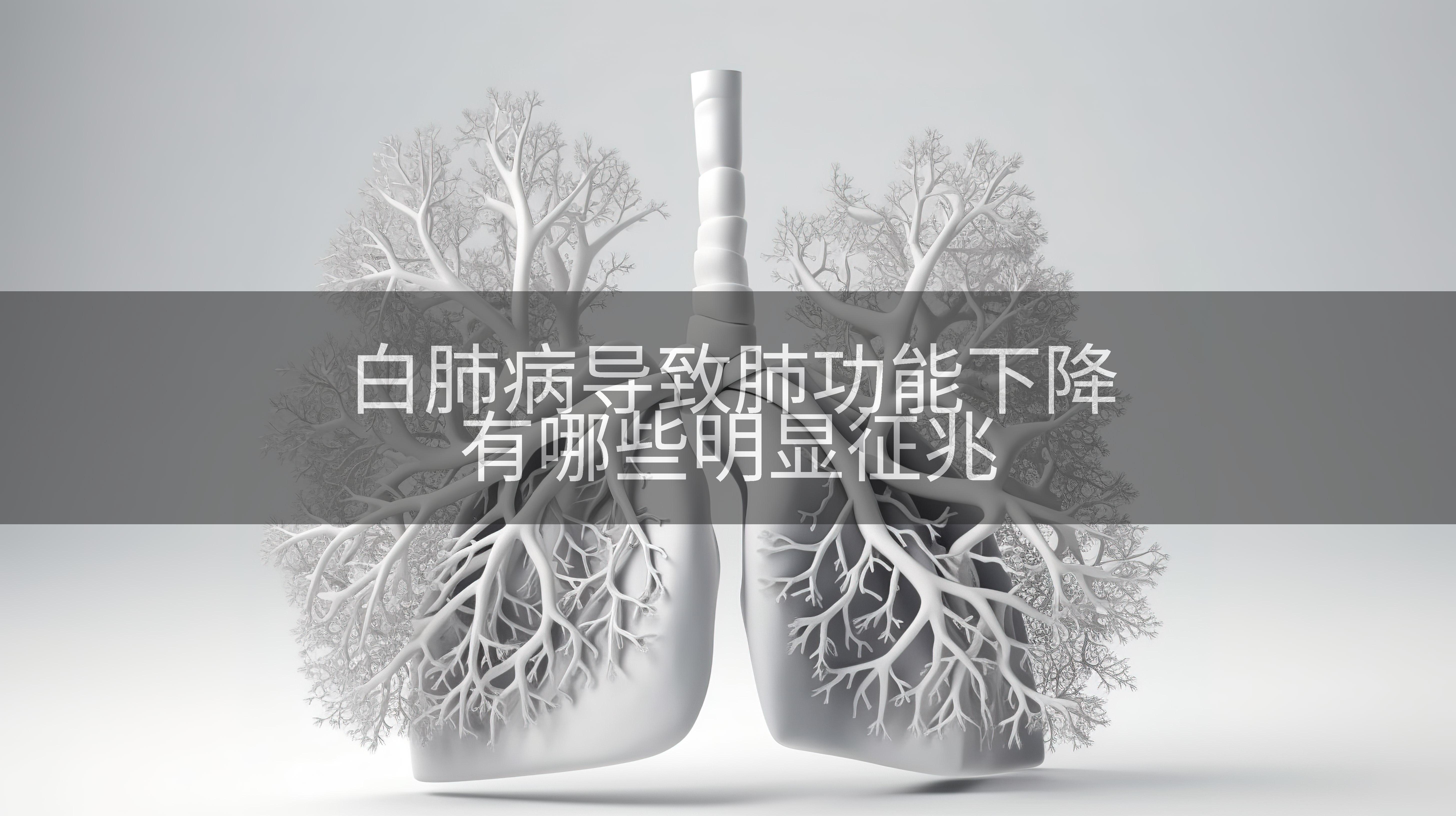 白肺病导致肺功能下降有哪些明显征兆