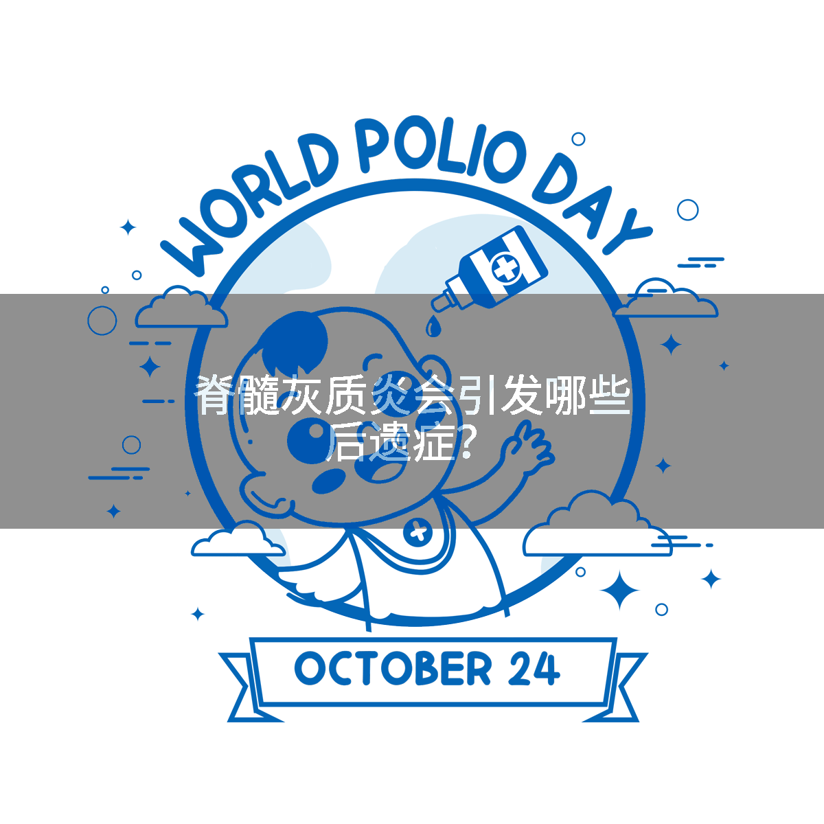 脊髓灰质炎会引发哪些后遗症？