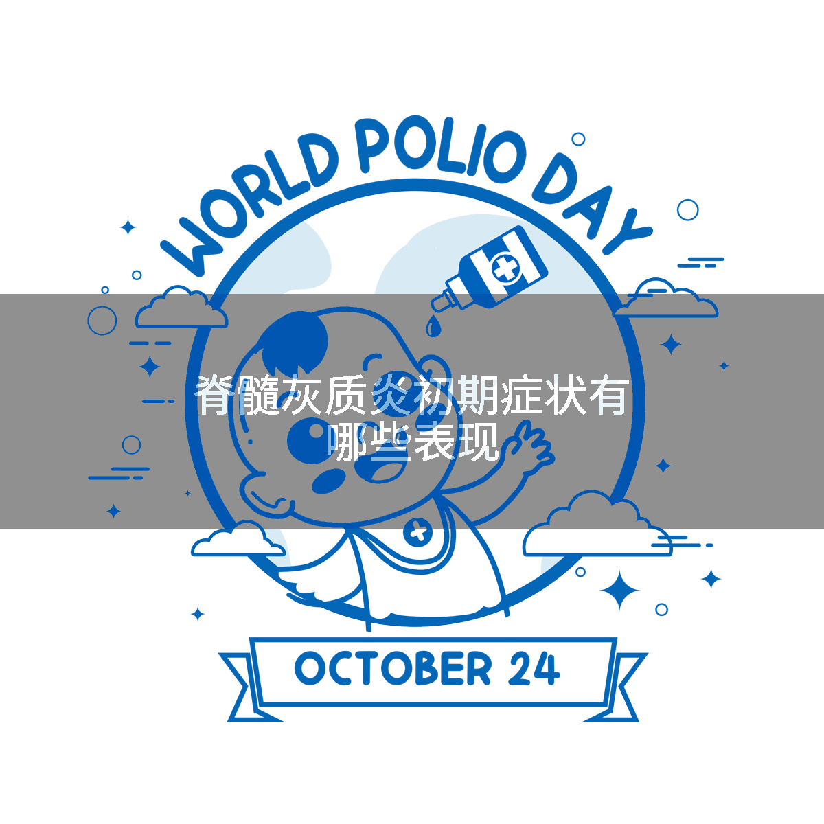 脊髓灰质炎初期症状有哪些表现