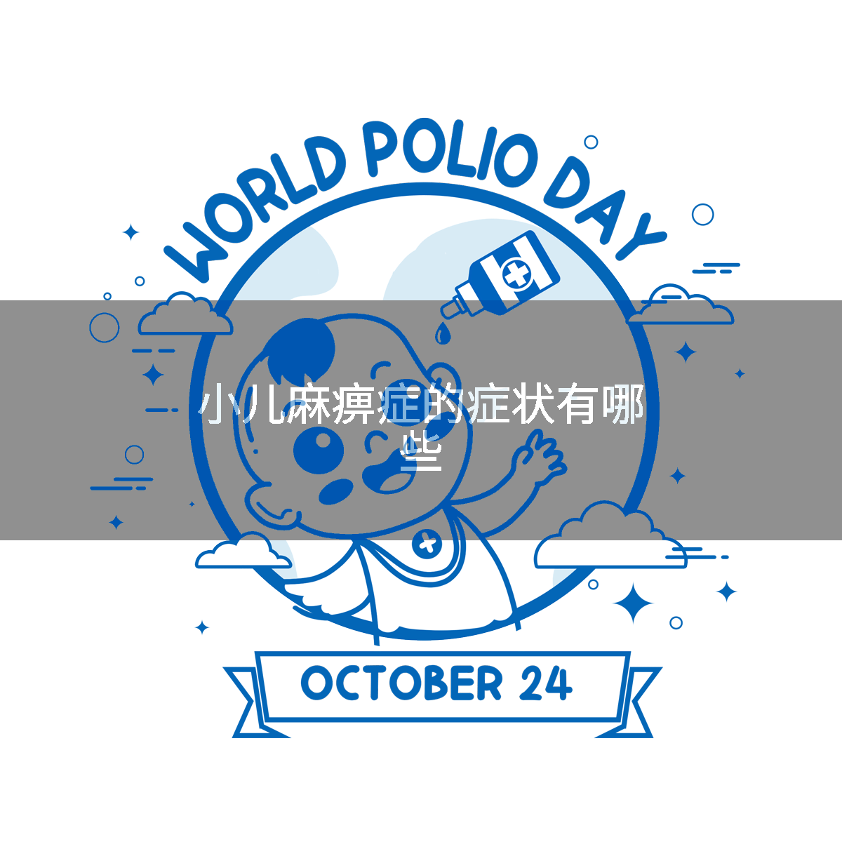 小儿麻痹症的症状有哪些