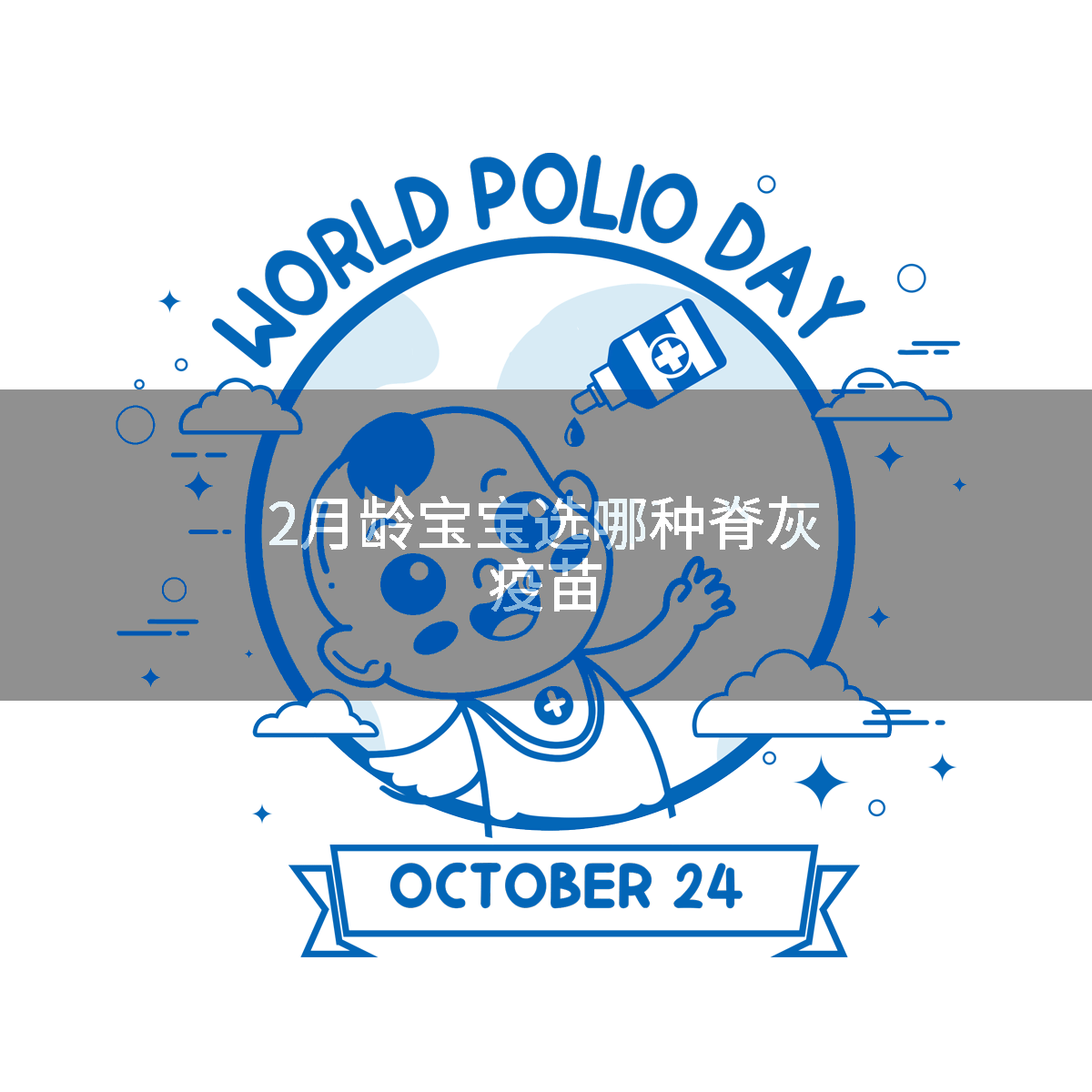 2月龄宝宝选哪种脊灰疫苗