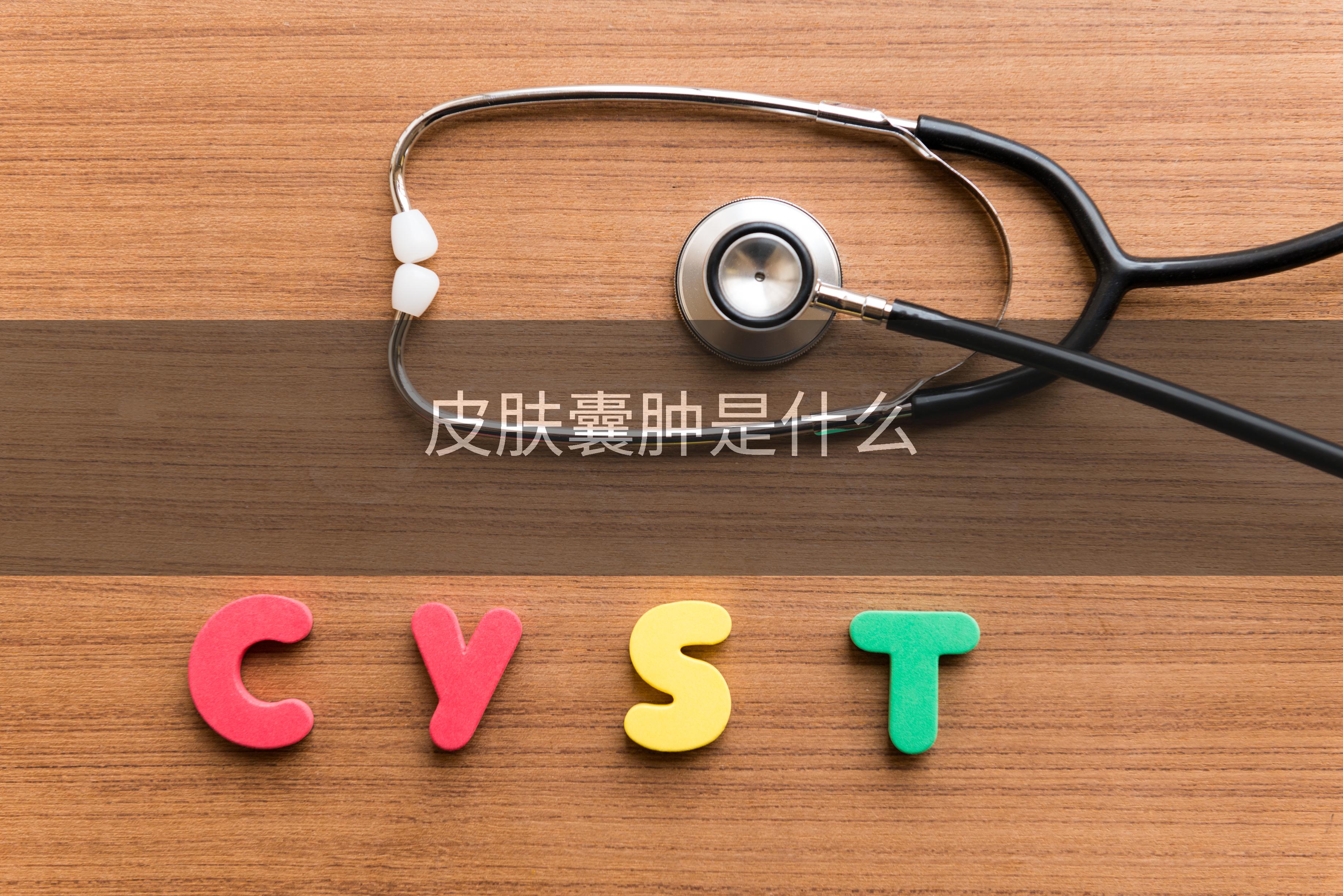 皮肤囊肿是什么