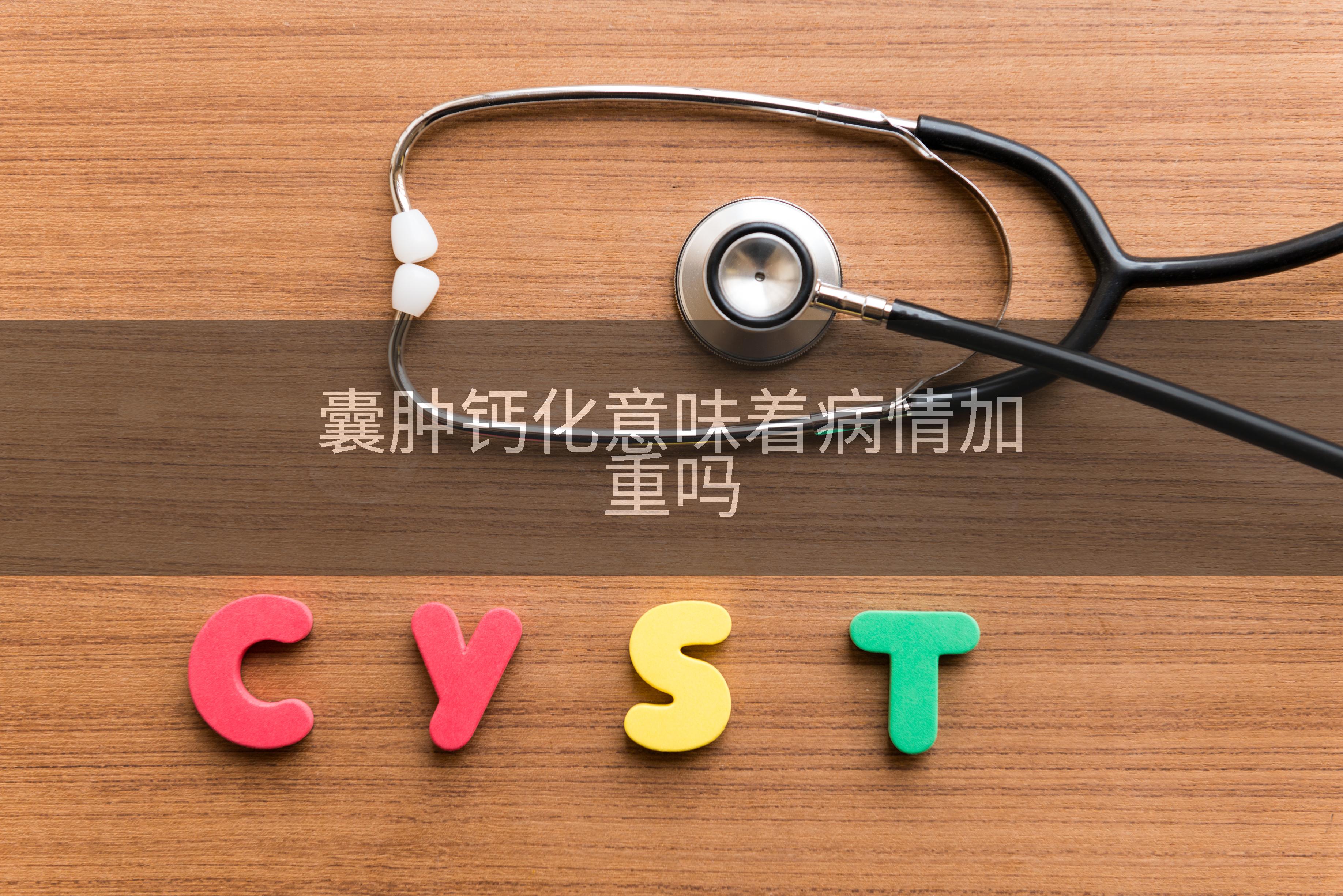 囊肿钙化意味着病情加重吗