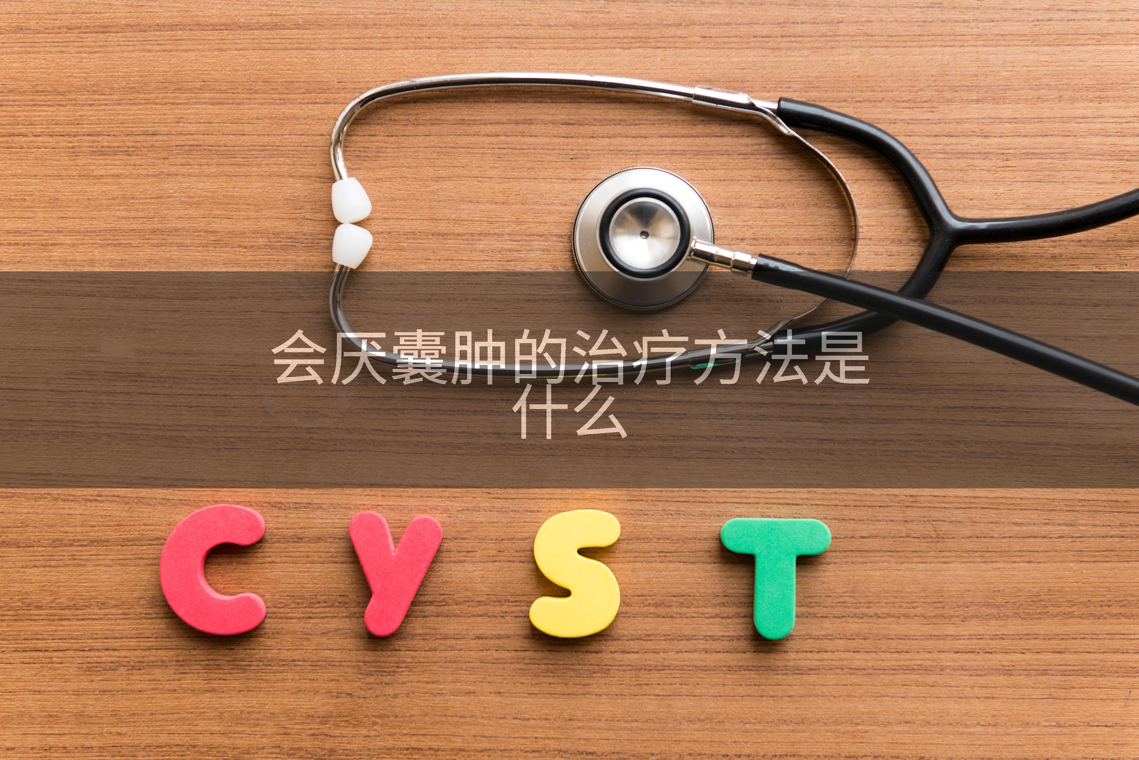 会厌囊肿的治疗方法是什么