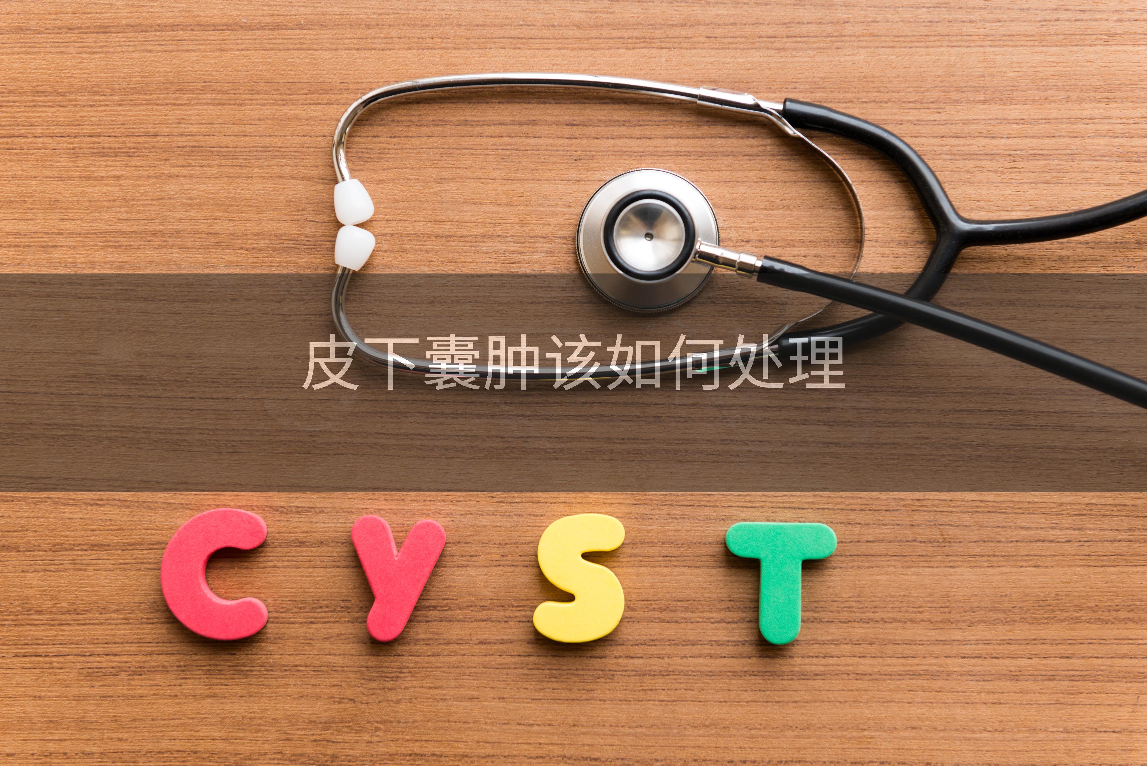 皮下囊肿该如何处理