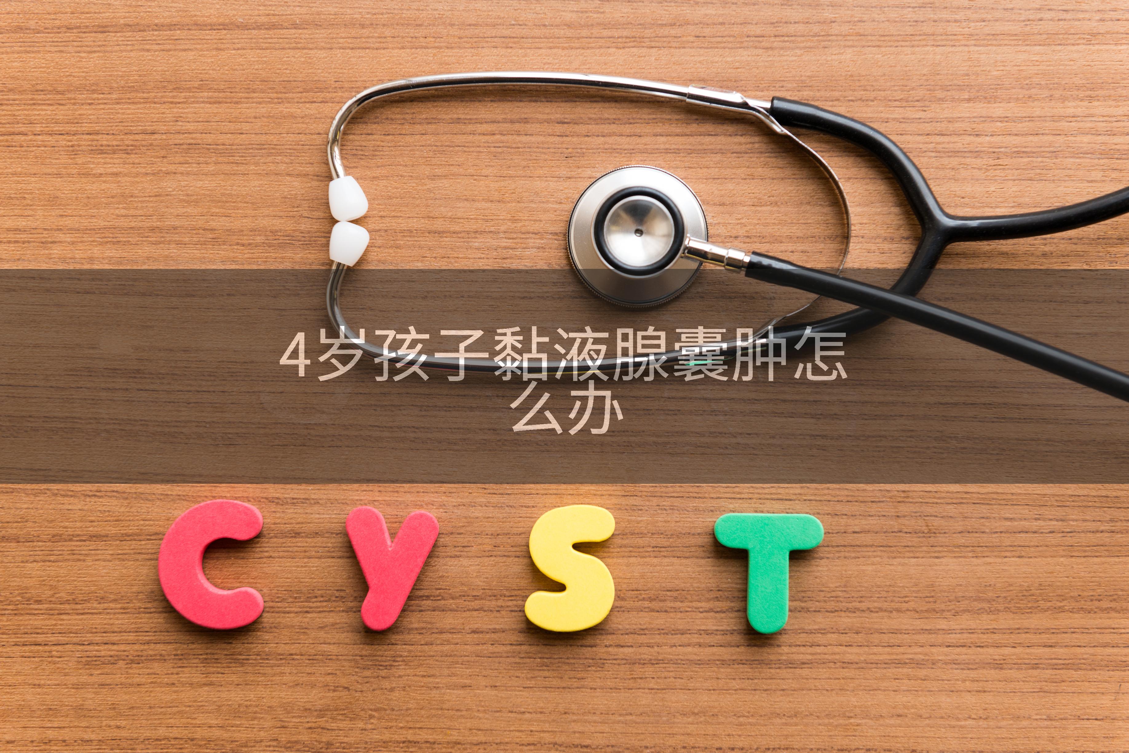4岁孩子黏液腺囊肿怎么办