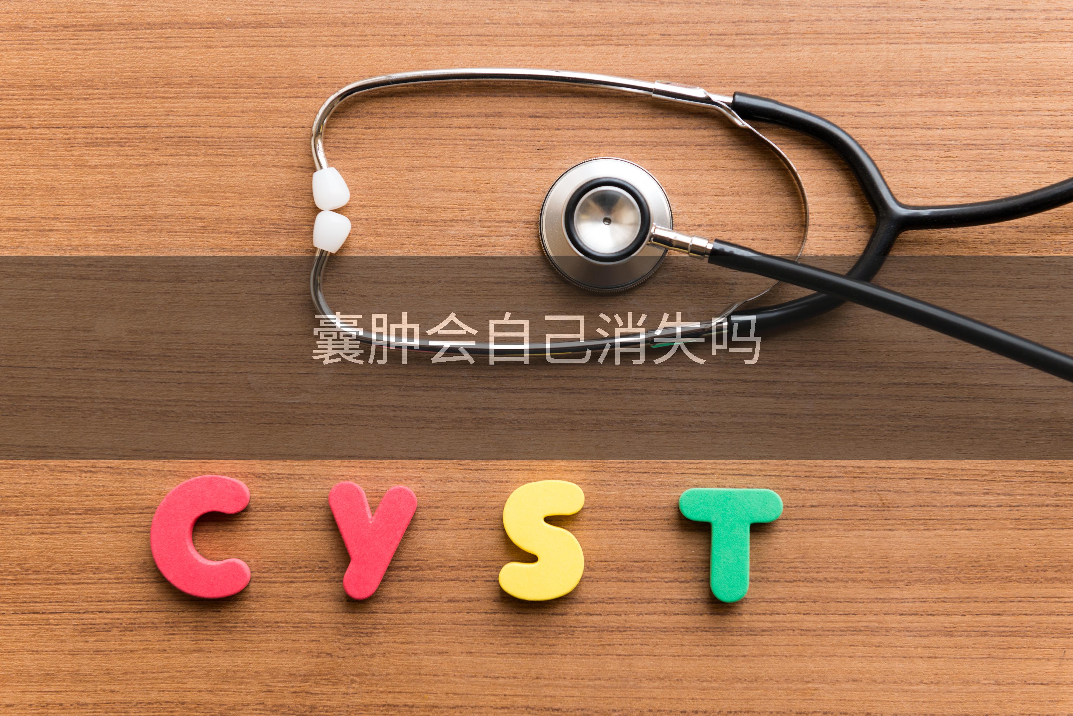 囊肿会自己消失吗
