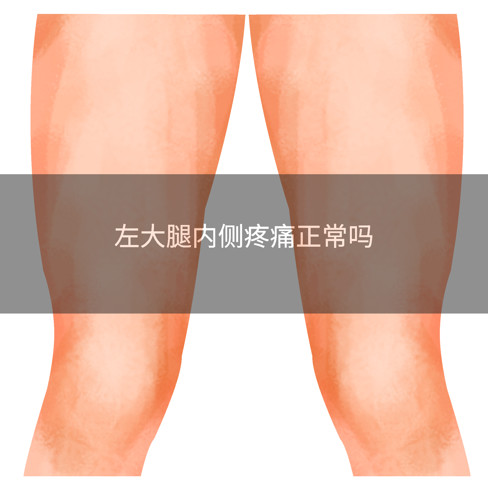 左大腿内侧疼痛正常吗