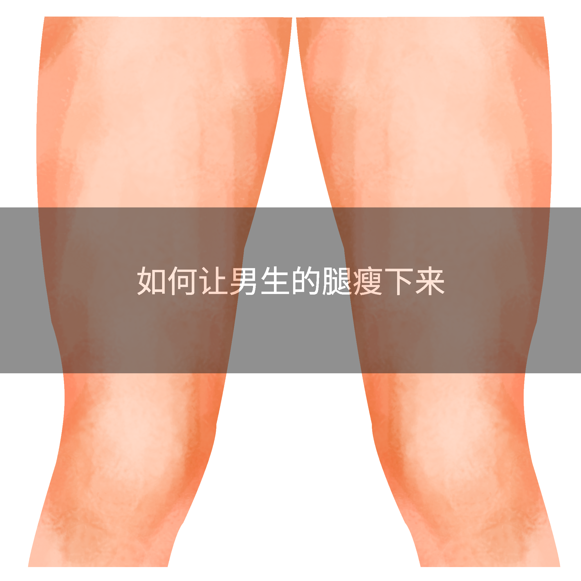如何让男生的腿瘦下来