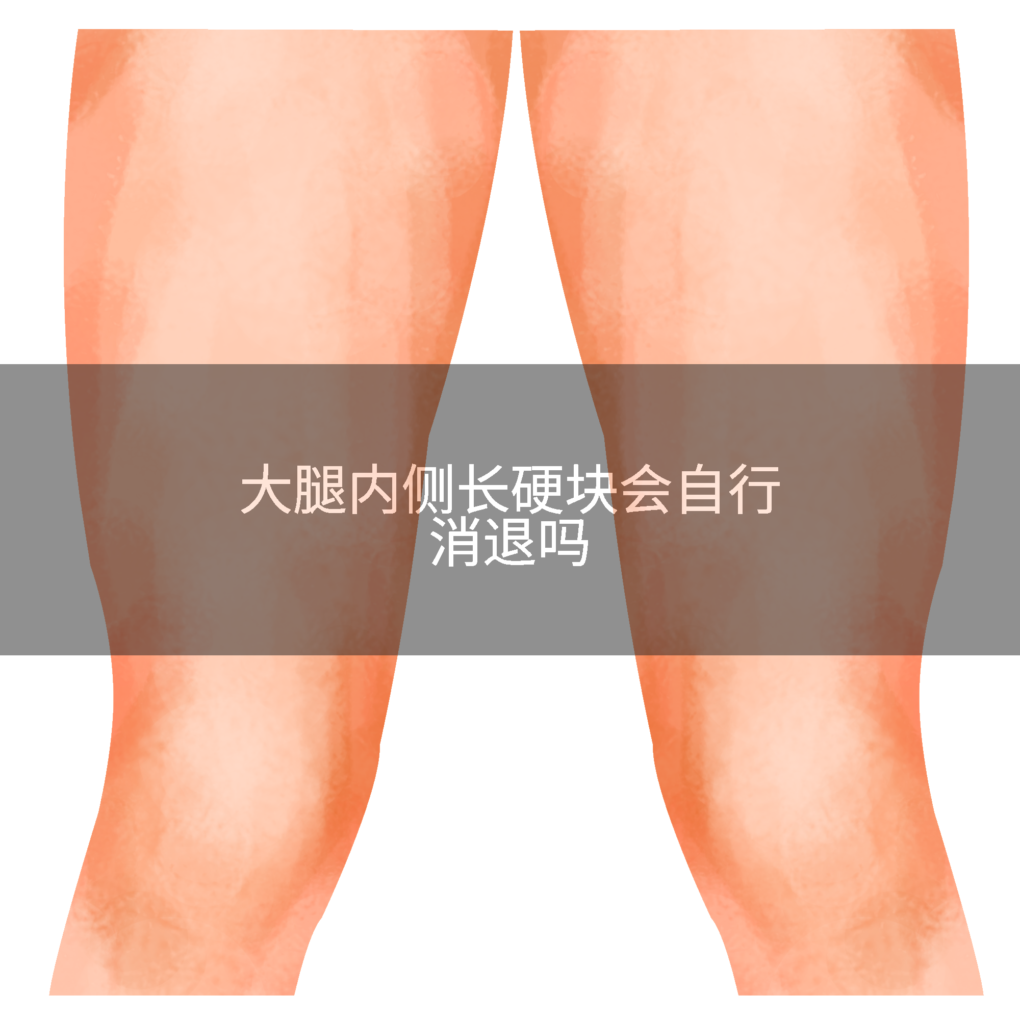 大腿内侧长硬块会自行消退吗
