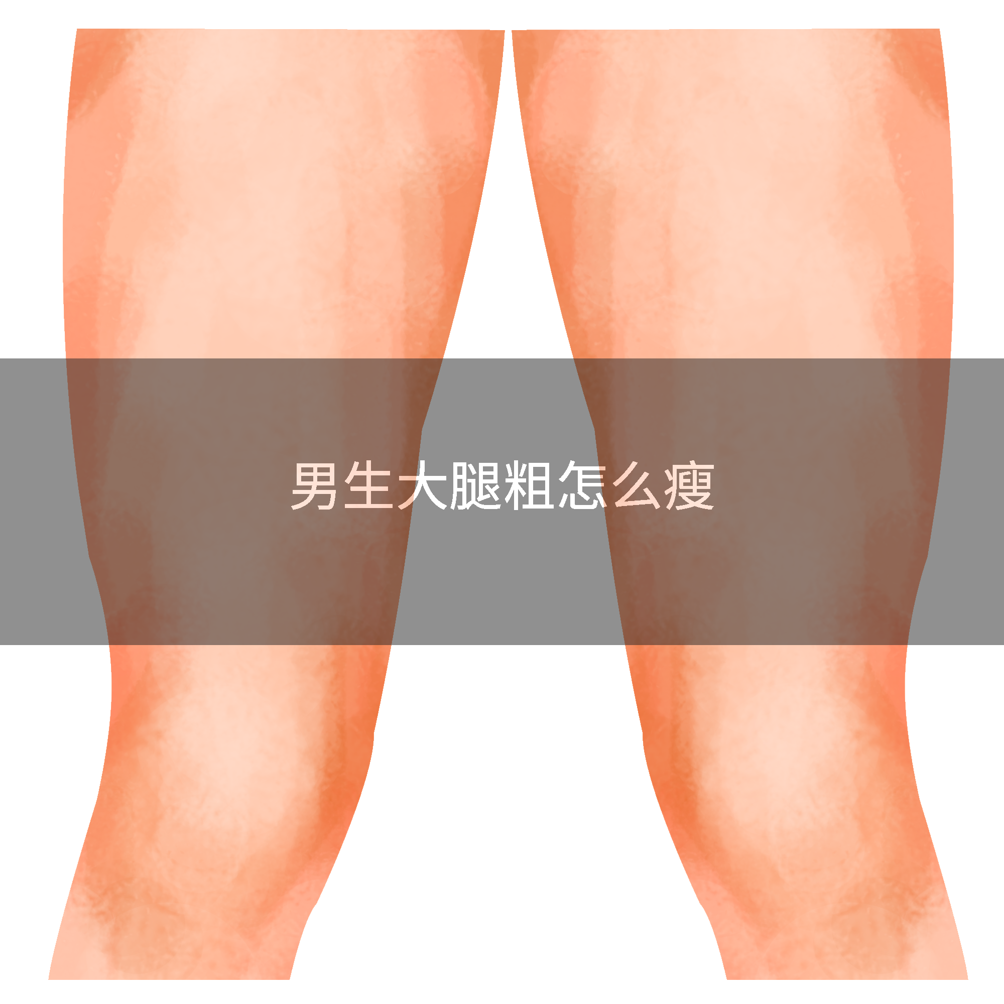 男生大腿粗怎么瘦