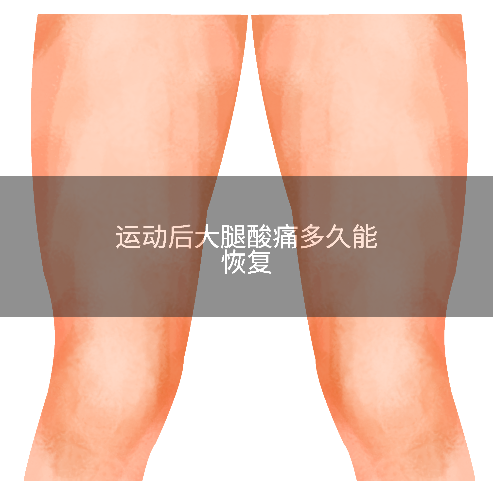 运动后大腿酸痛多久能恢复