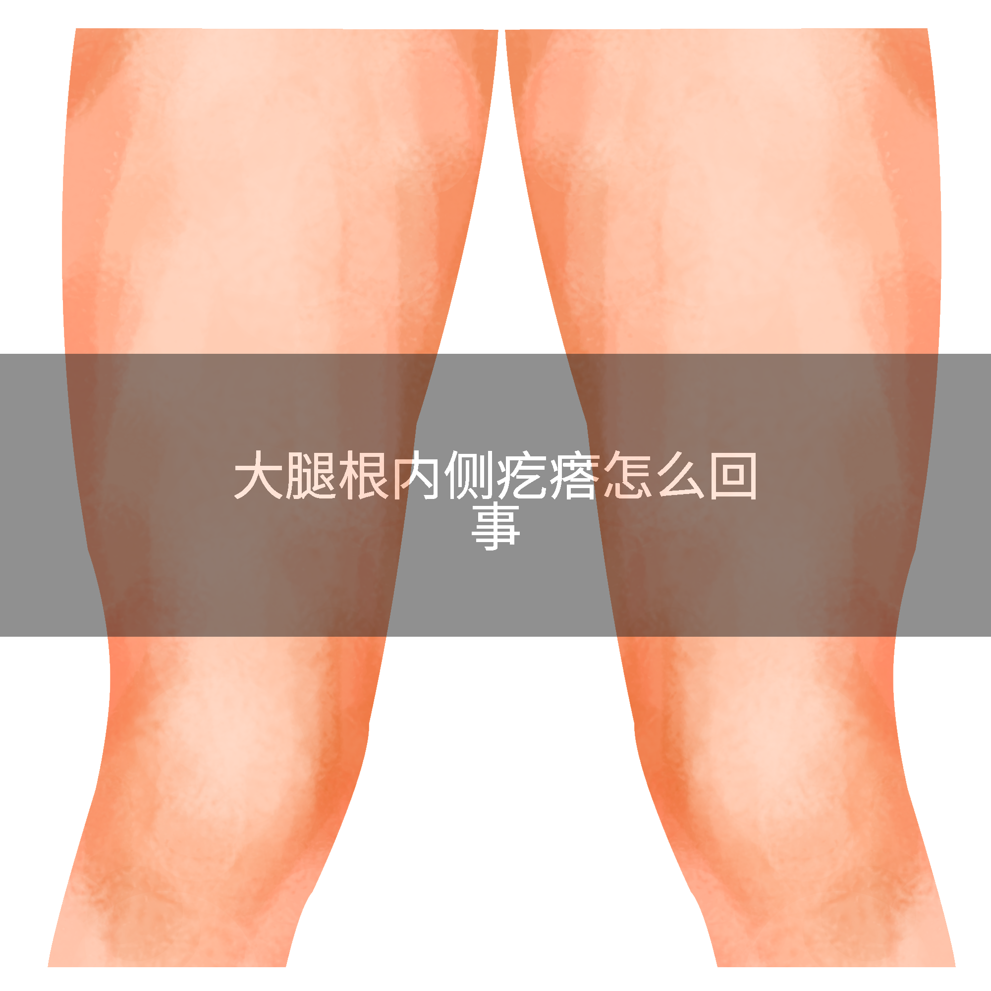 大腿根内侧疙瘩怎么回事