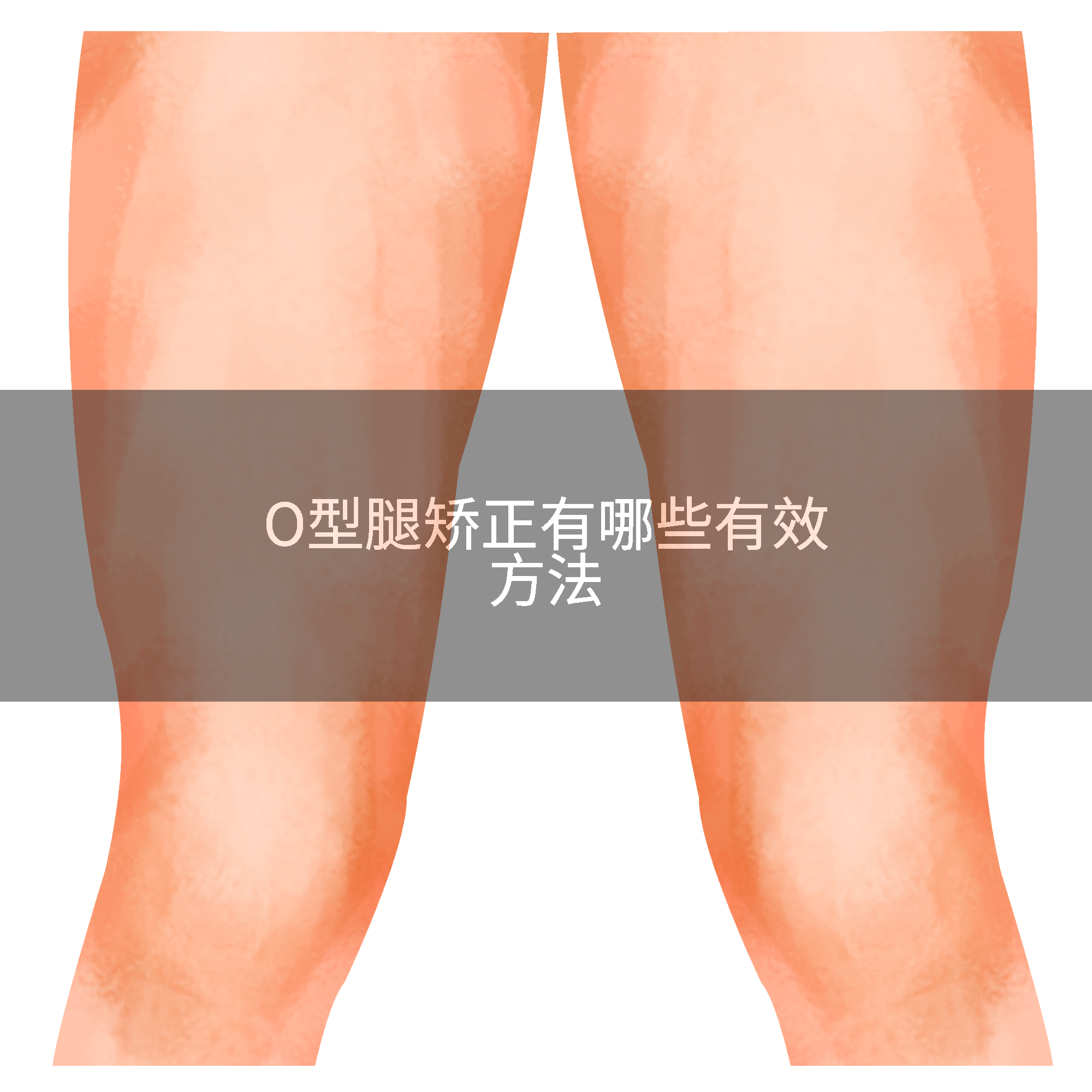 O型腿矫正有哪些有效方法