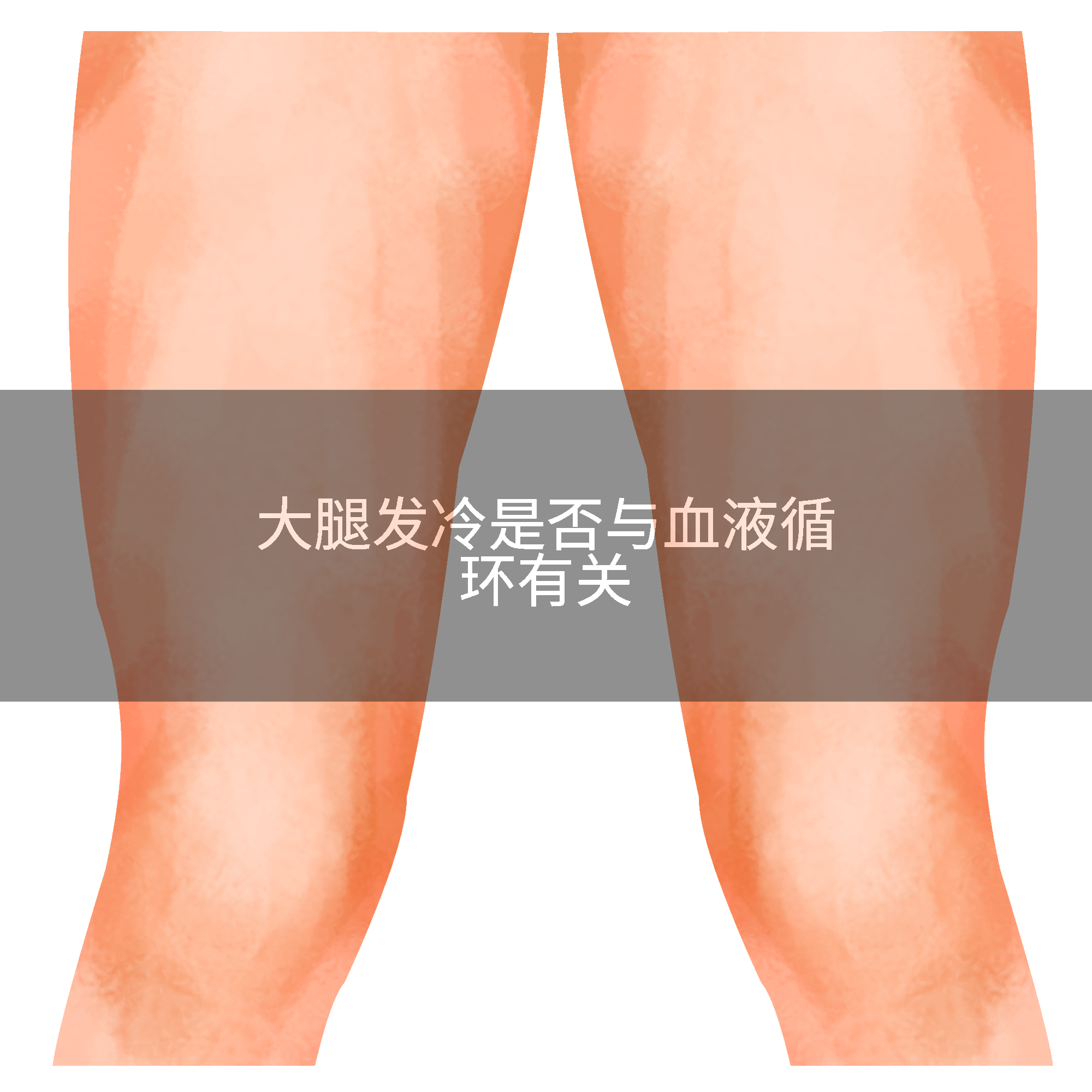 大腿发冷是否与血液循环有关